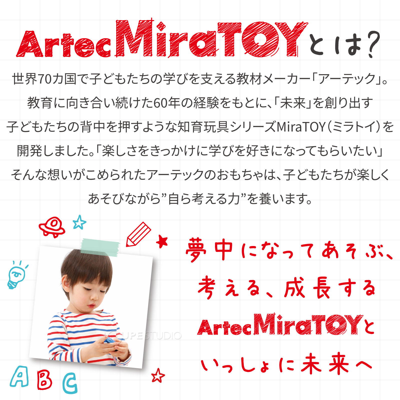 ArtecMiraTOYとは 