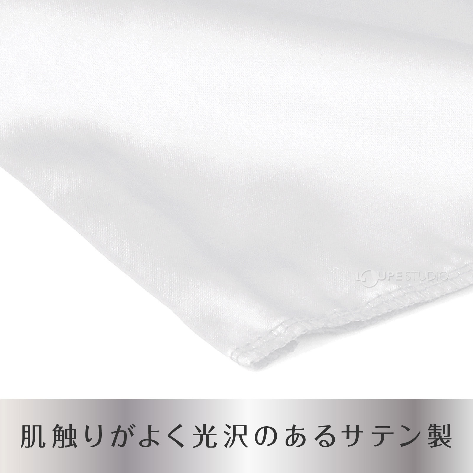 サテン製