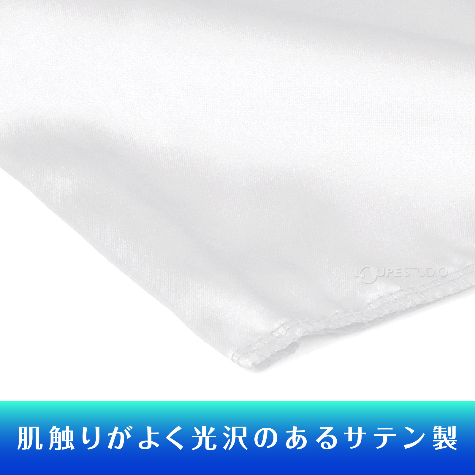 サテン製 