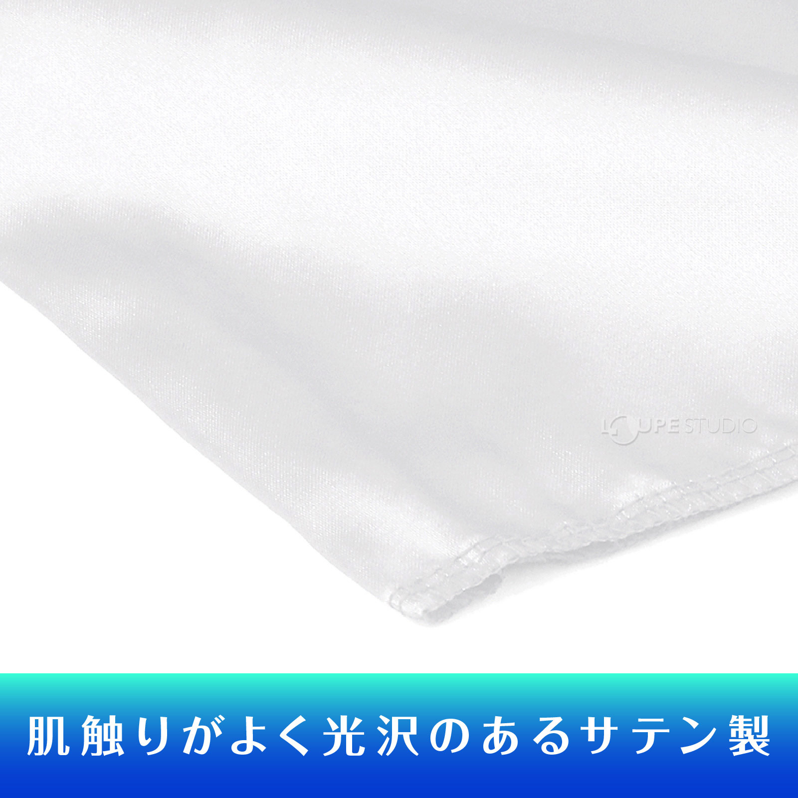 サテン製 