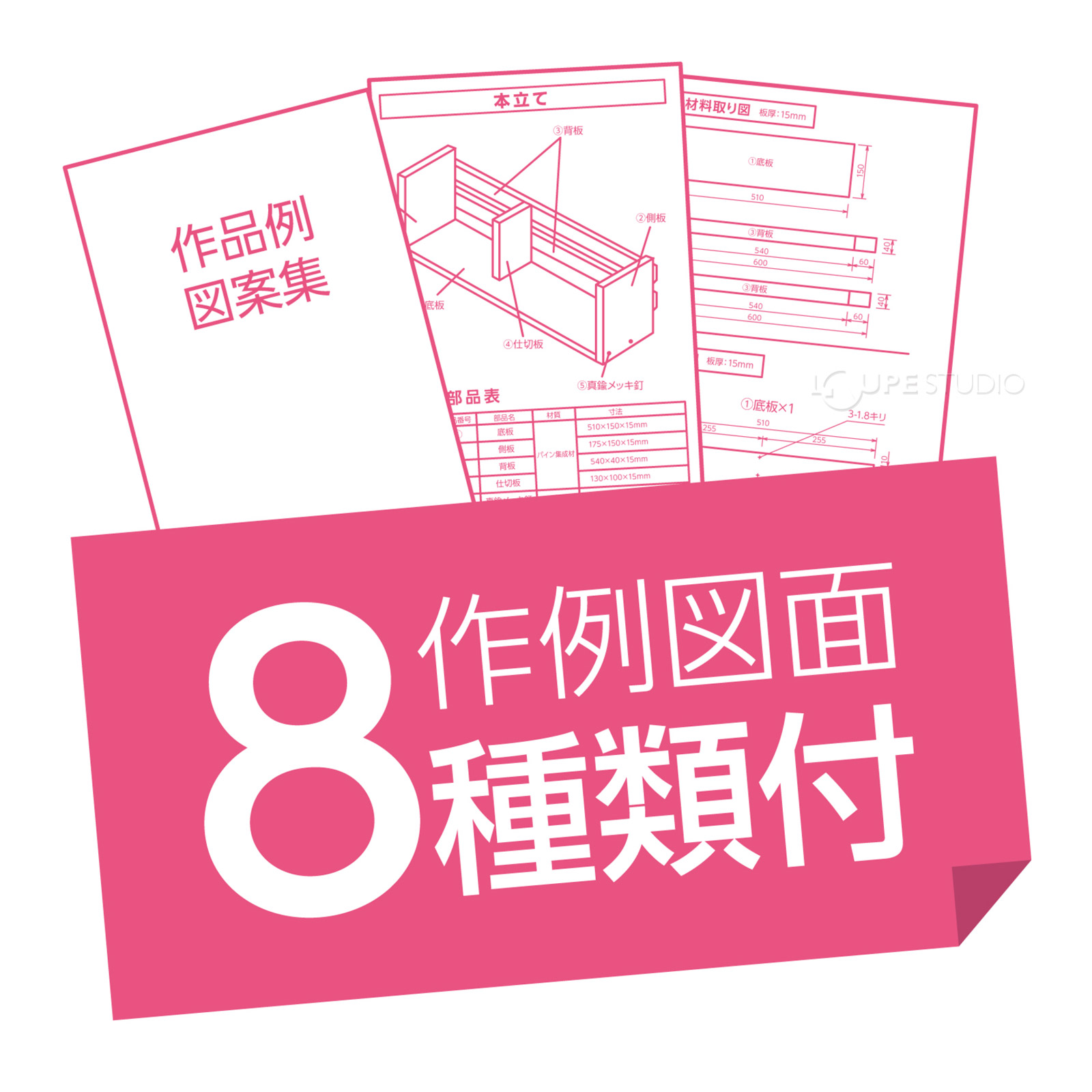 作例図面8種類付 
