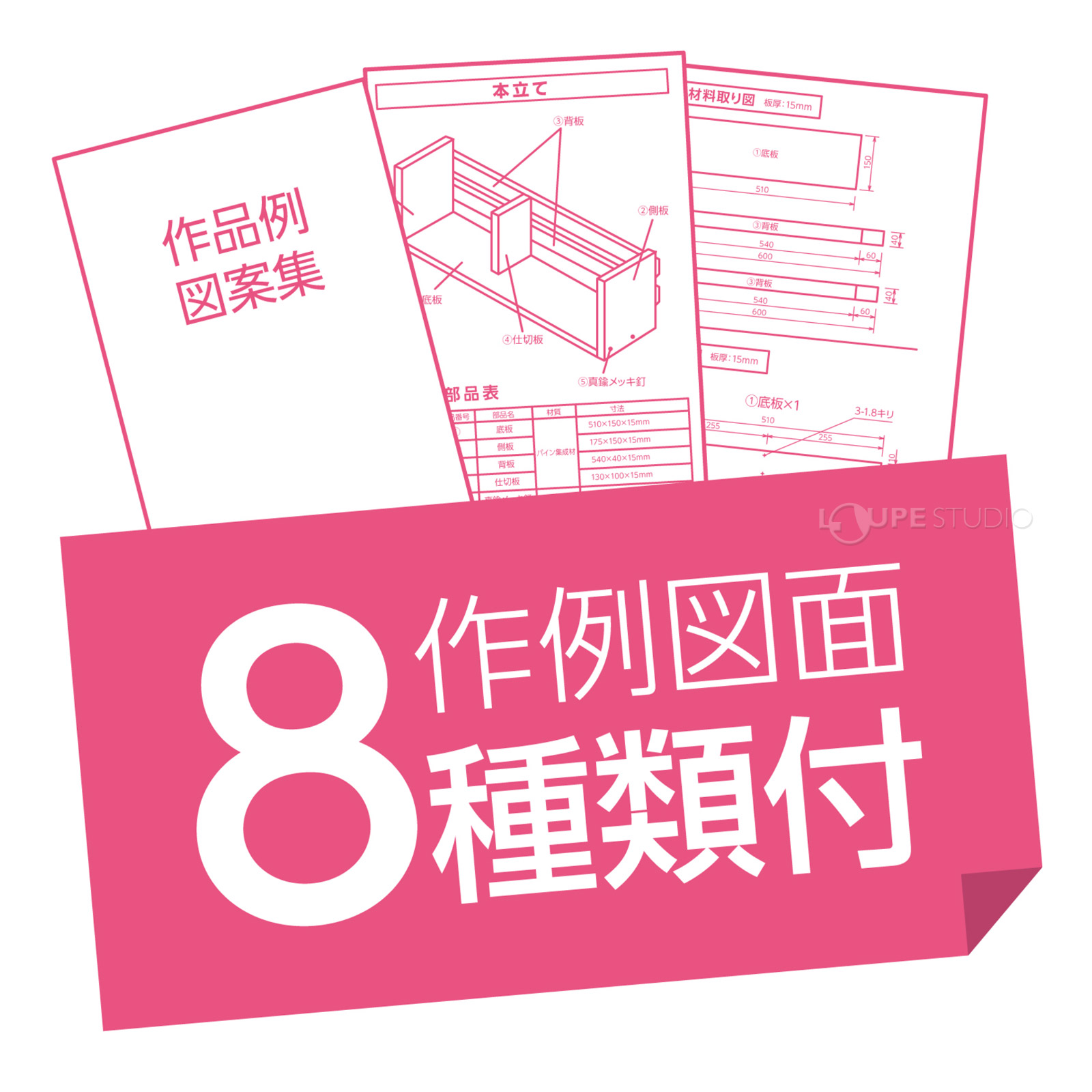 作例図面8種類付 
