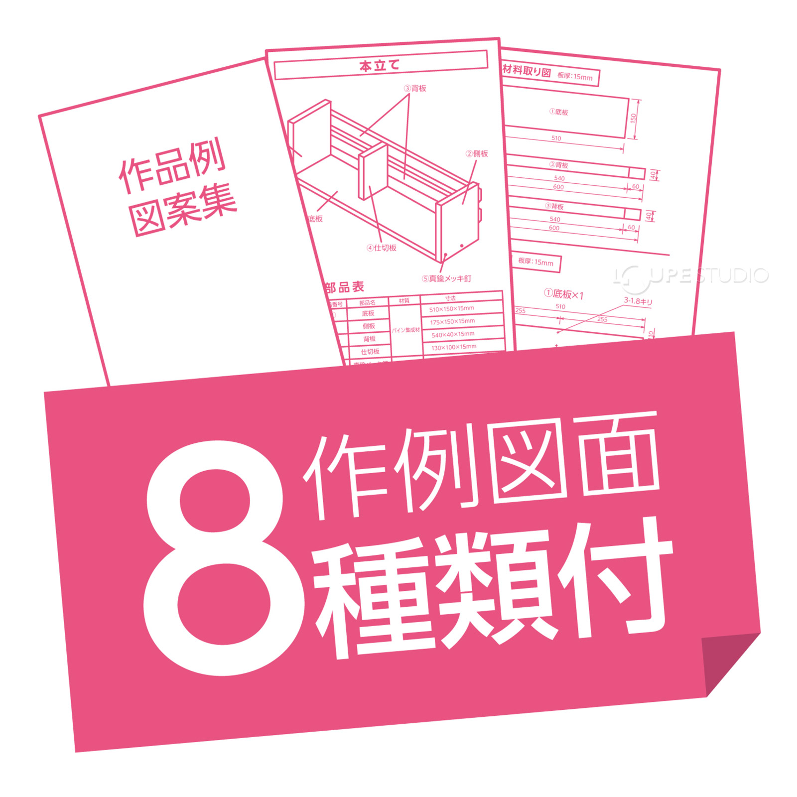 作例図面8種類付 