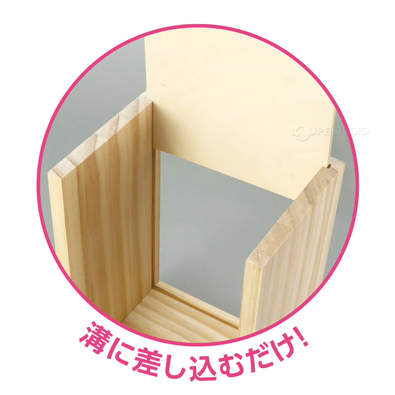 溝に差し込むだけ 