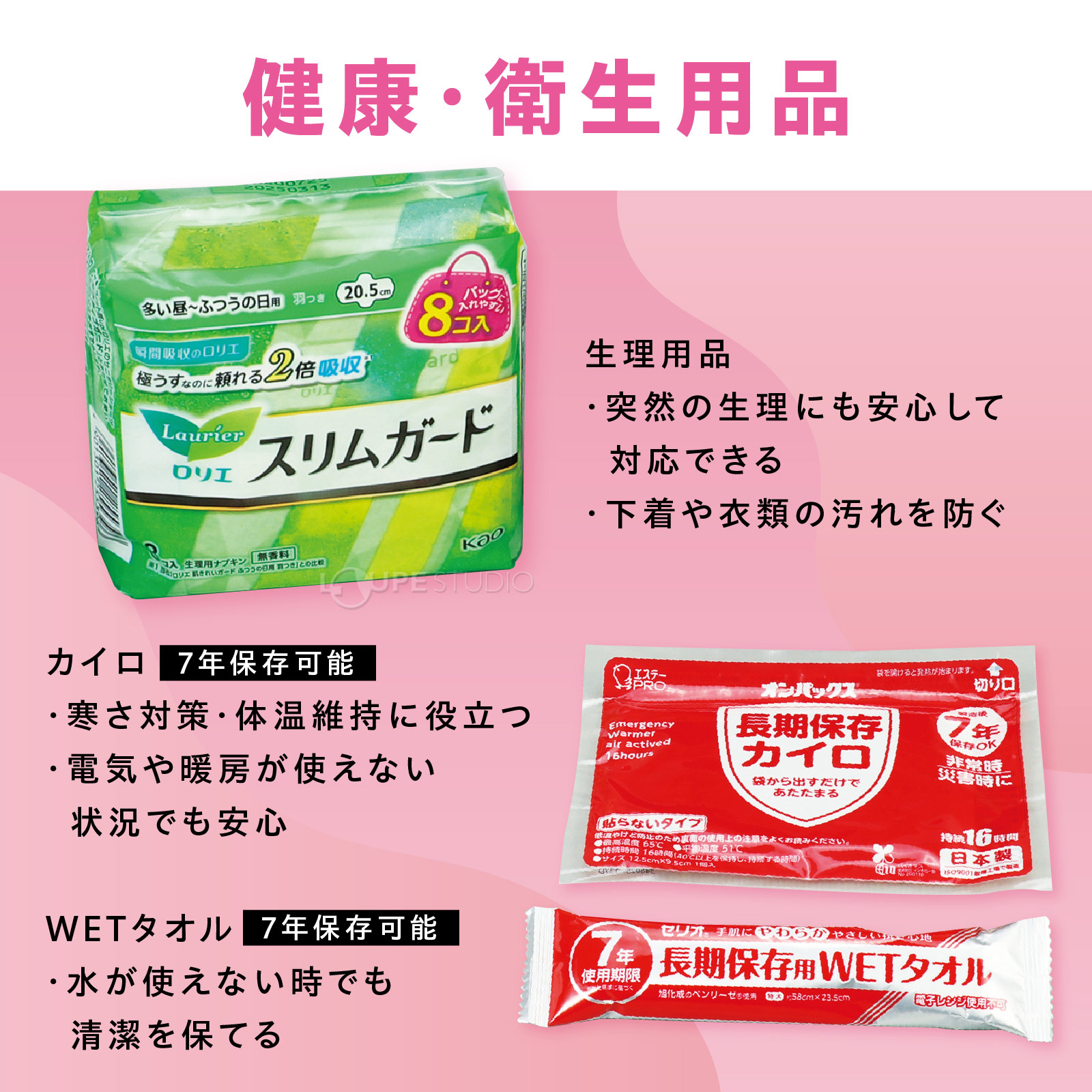 健康・衛生用品 