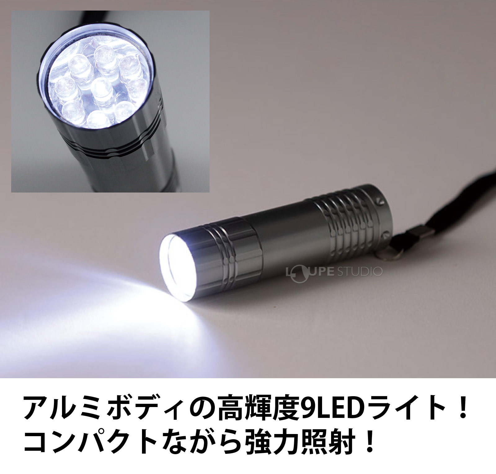 高輝度9LEDライト