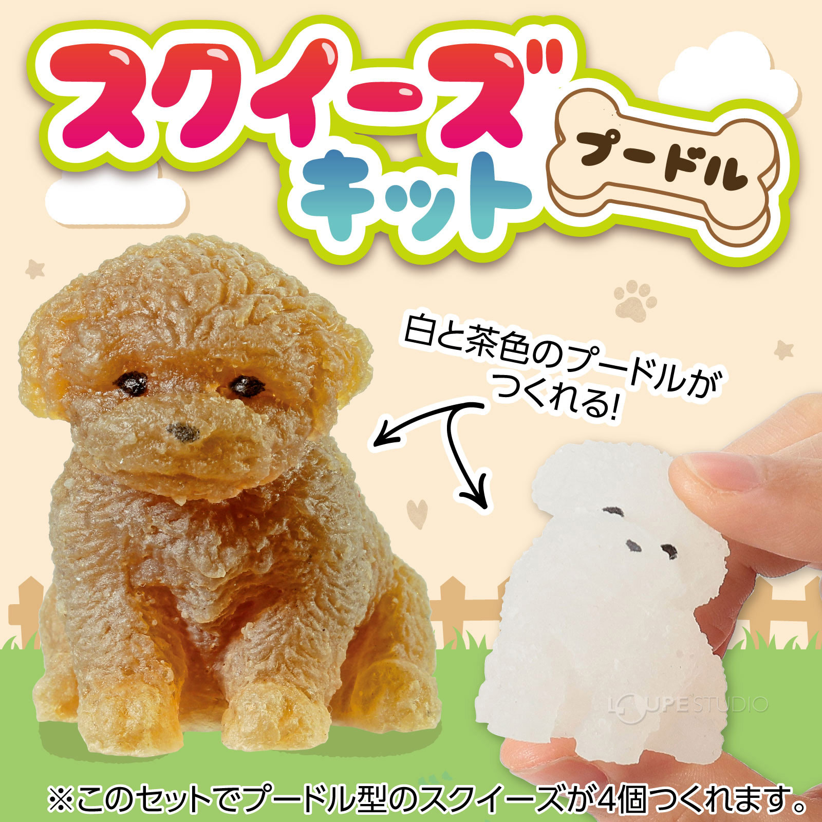 プードル型スクイーズキット 