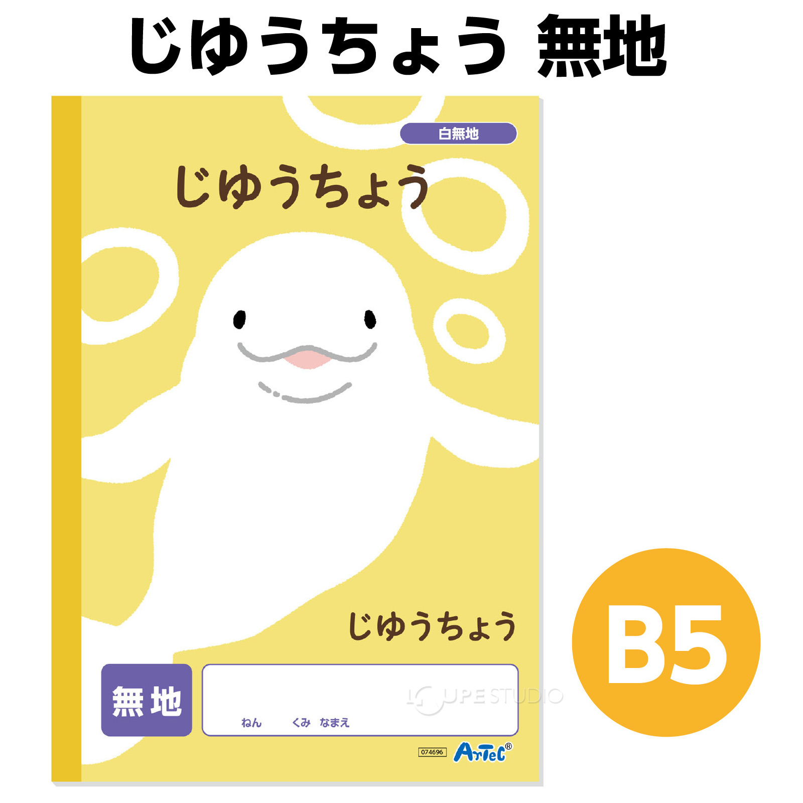 B5サイズの自由帳 