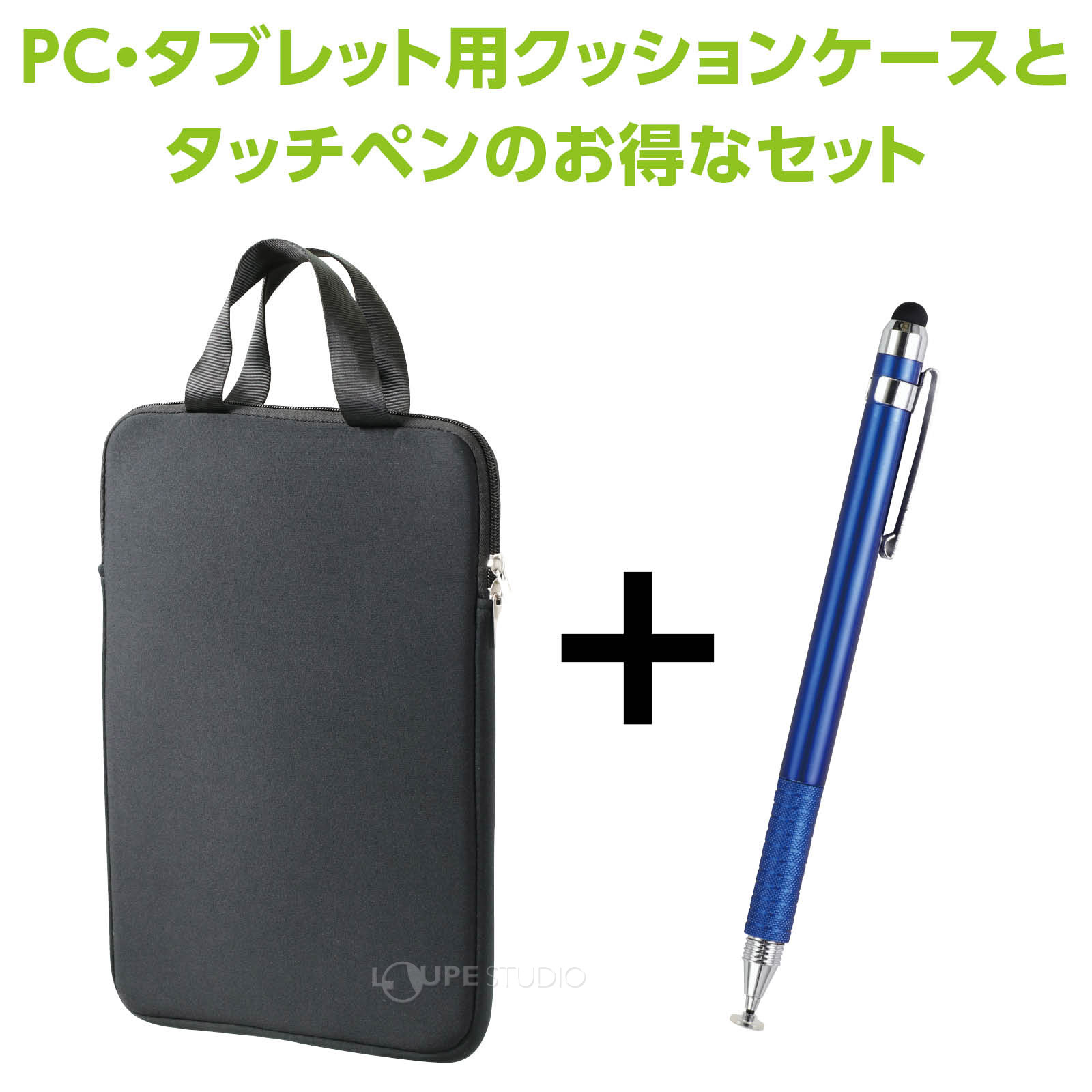 タッチペン&タブレットケースのセット