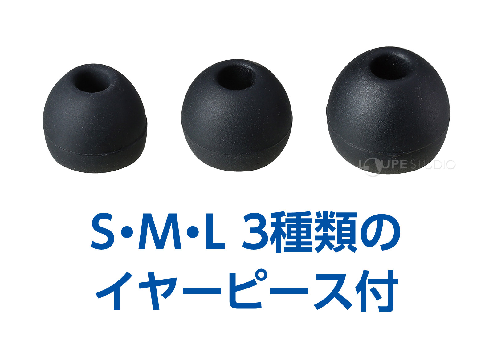 S・M・Lの3種類のイヤーピースが付属 