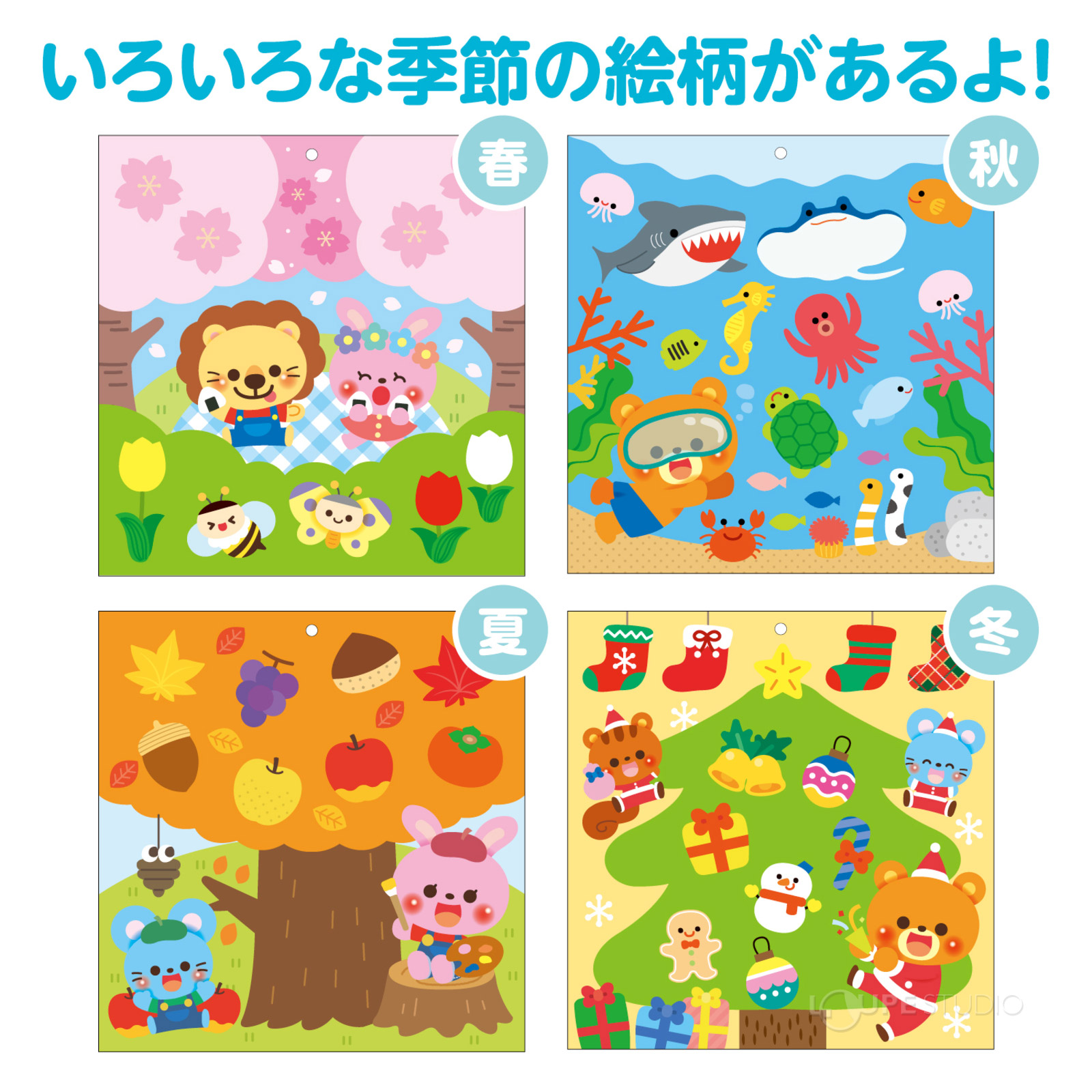 いろいろな季節の絵柄があるよ 