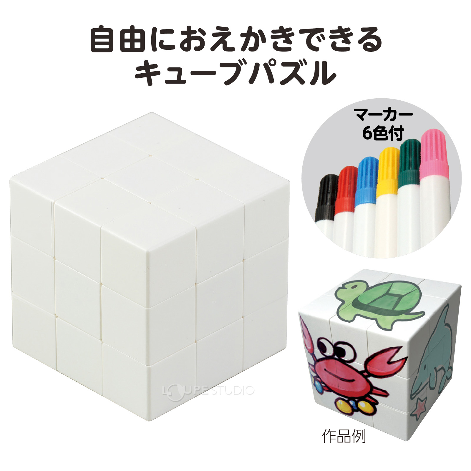 オリジナルキューブパズルをつくろう! 