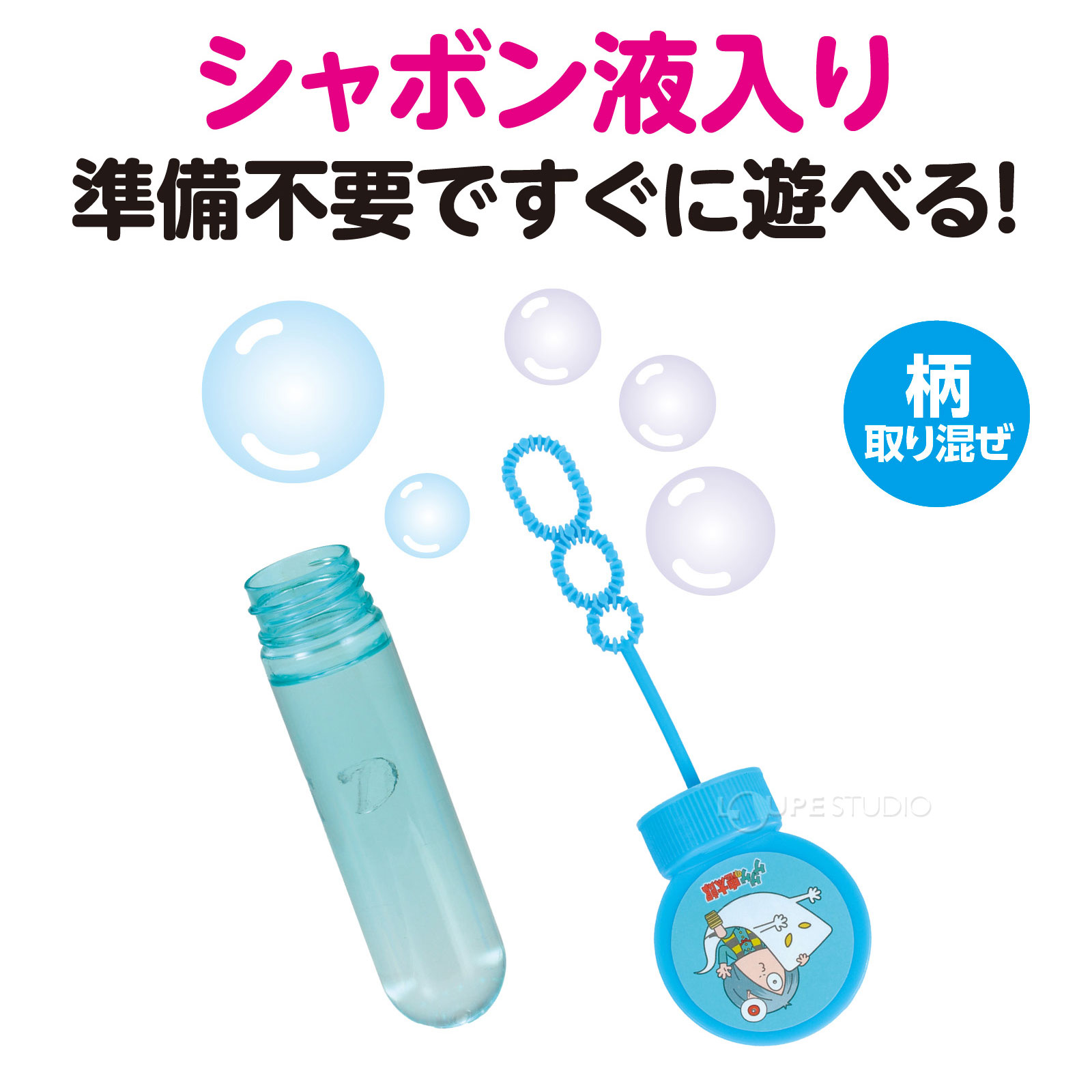 シャボン液入り 