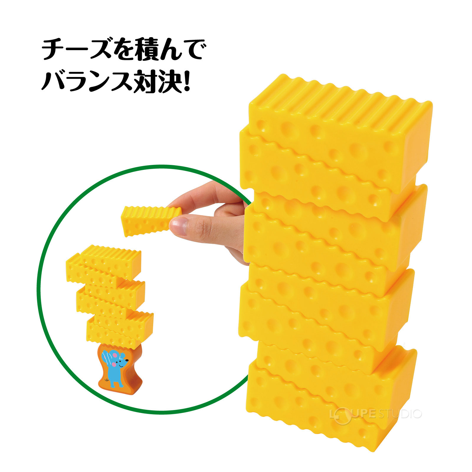 チーズを積んでバランス対決! 