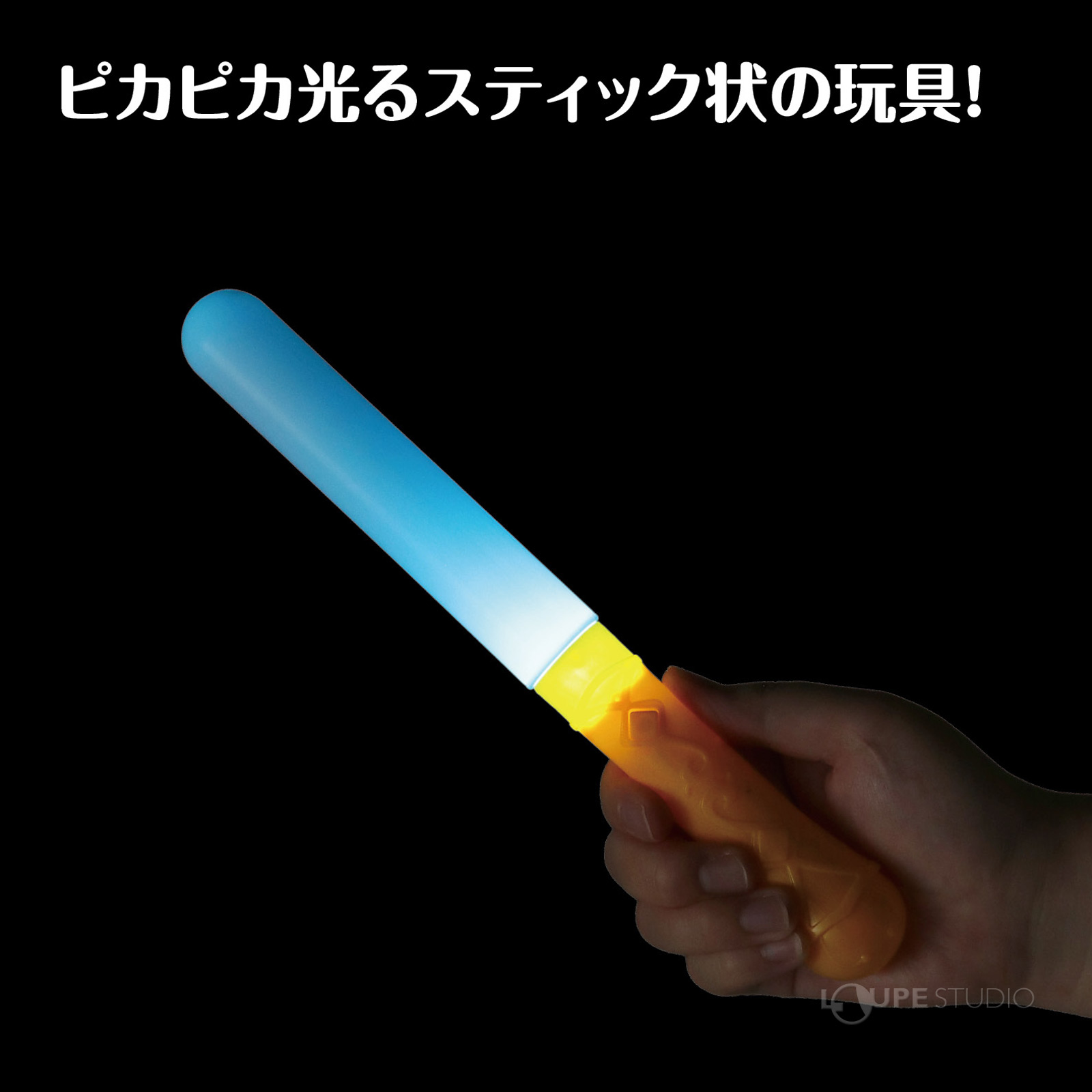 ピカピカ光るスティック型のペンライト! 