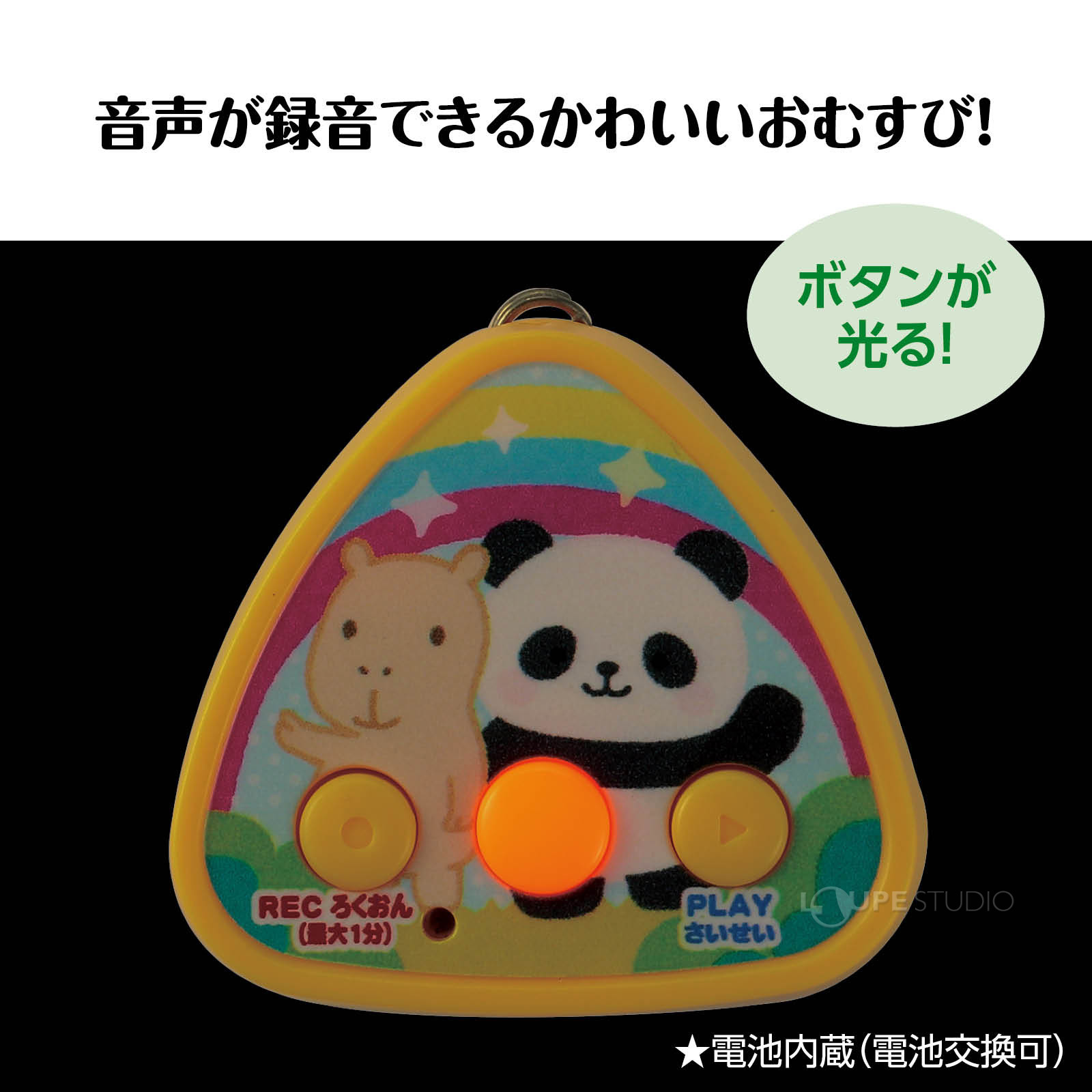 音声が録音できるかわいいおむすび型キーホルダー! 
