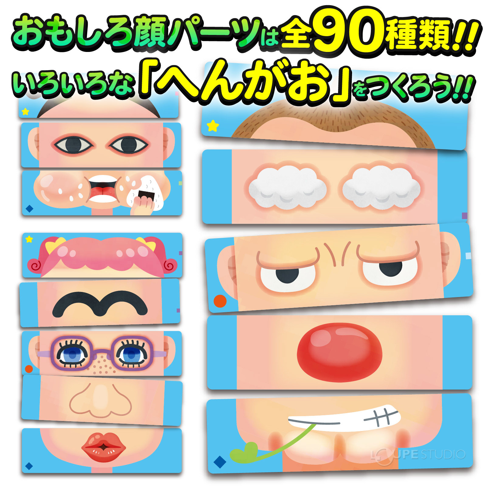 90枚のかおカード 