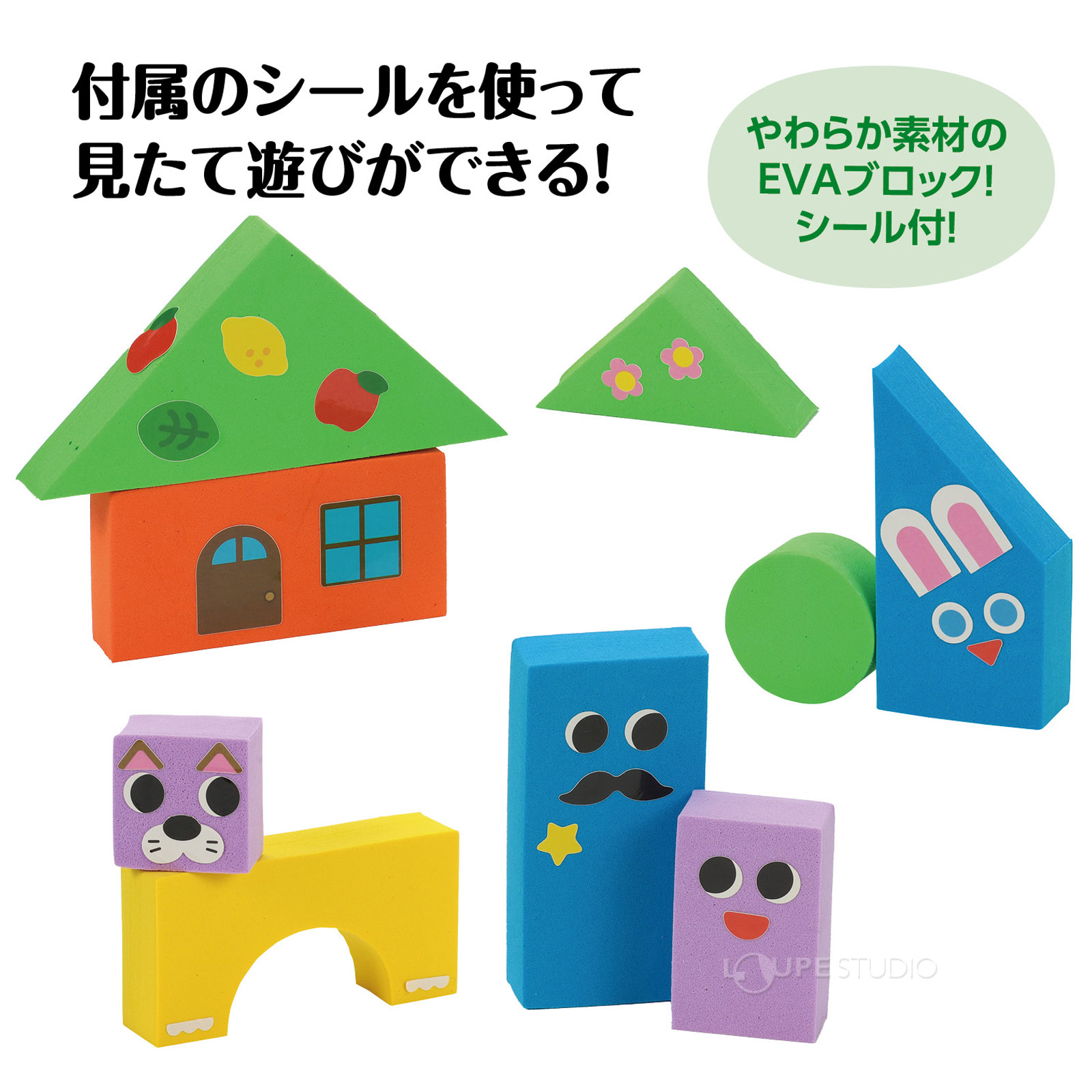 カラフルEVAブロックで見立て遊び! 