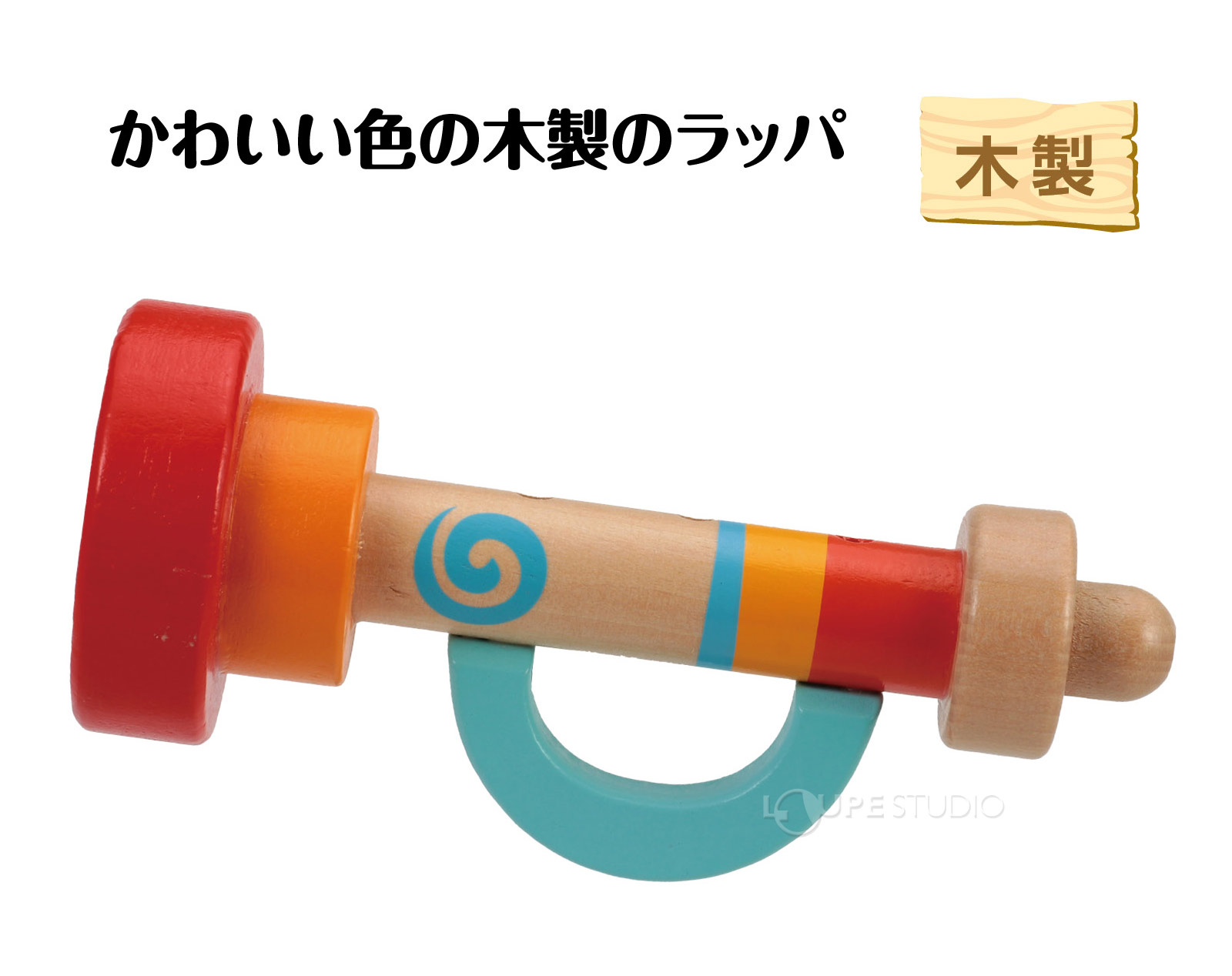 カラフルでかわいい木製ラッパ!