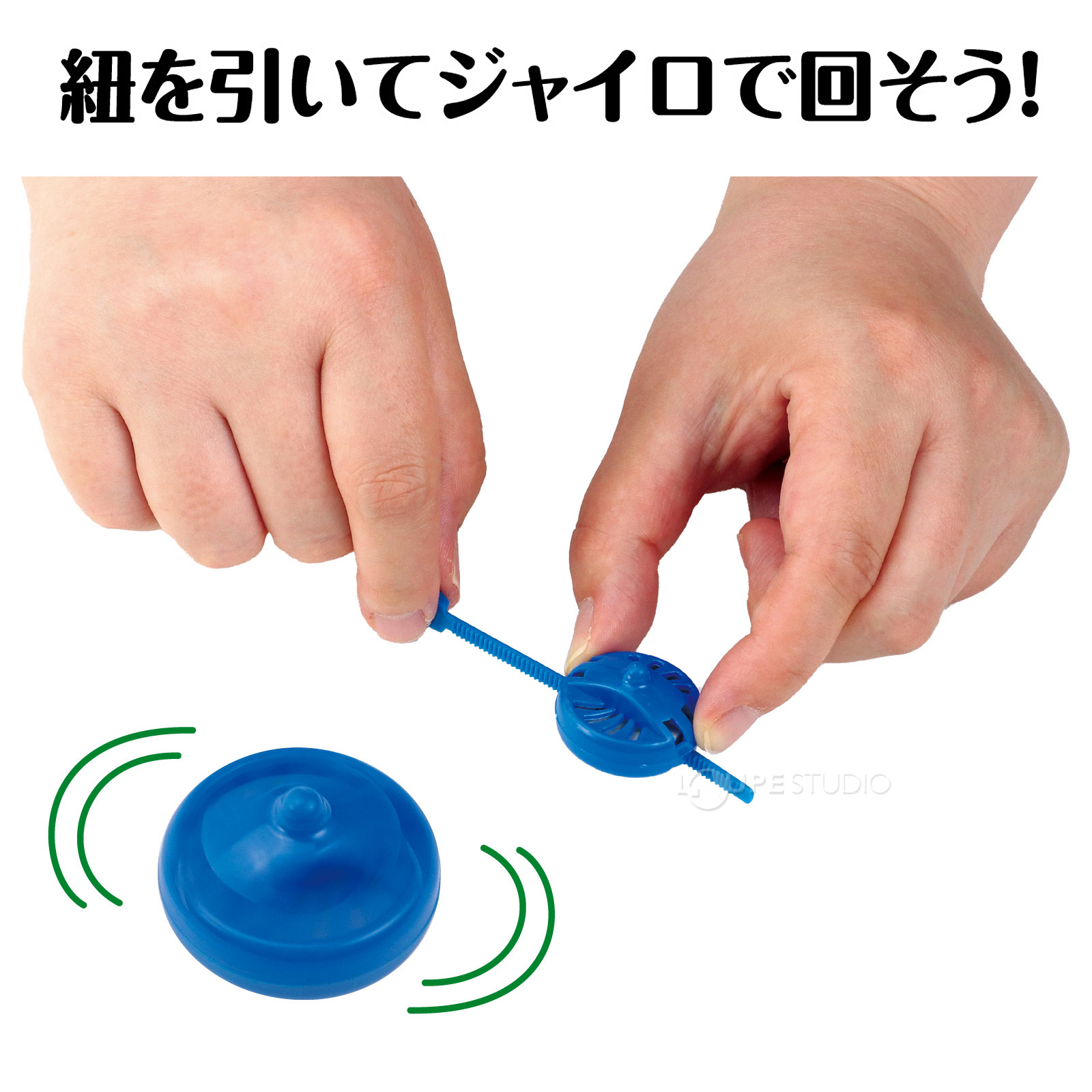 紐を引いて一発回転! 