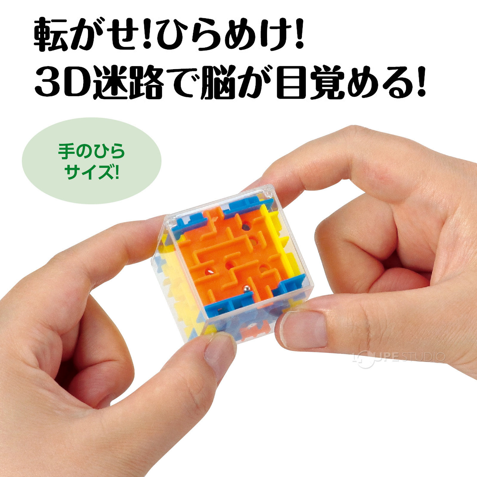 手のひらサイズの3D迷路! 