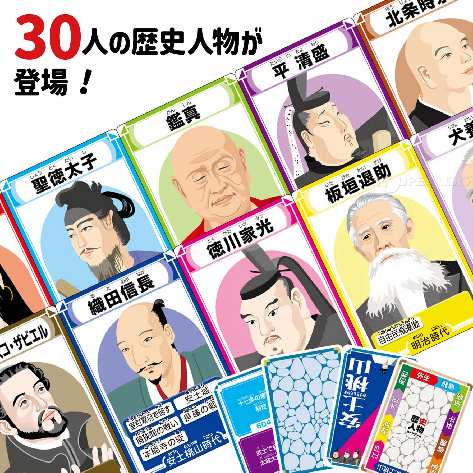 30人の歴史人物が登場 