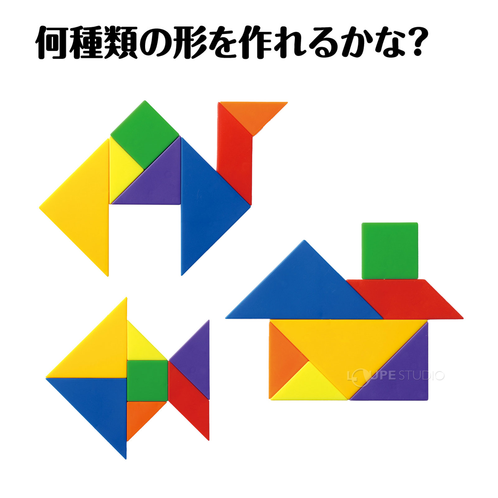 何種類の形を作れるかな?