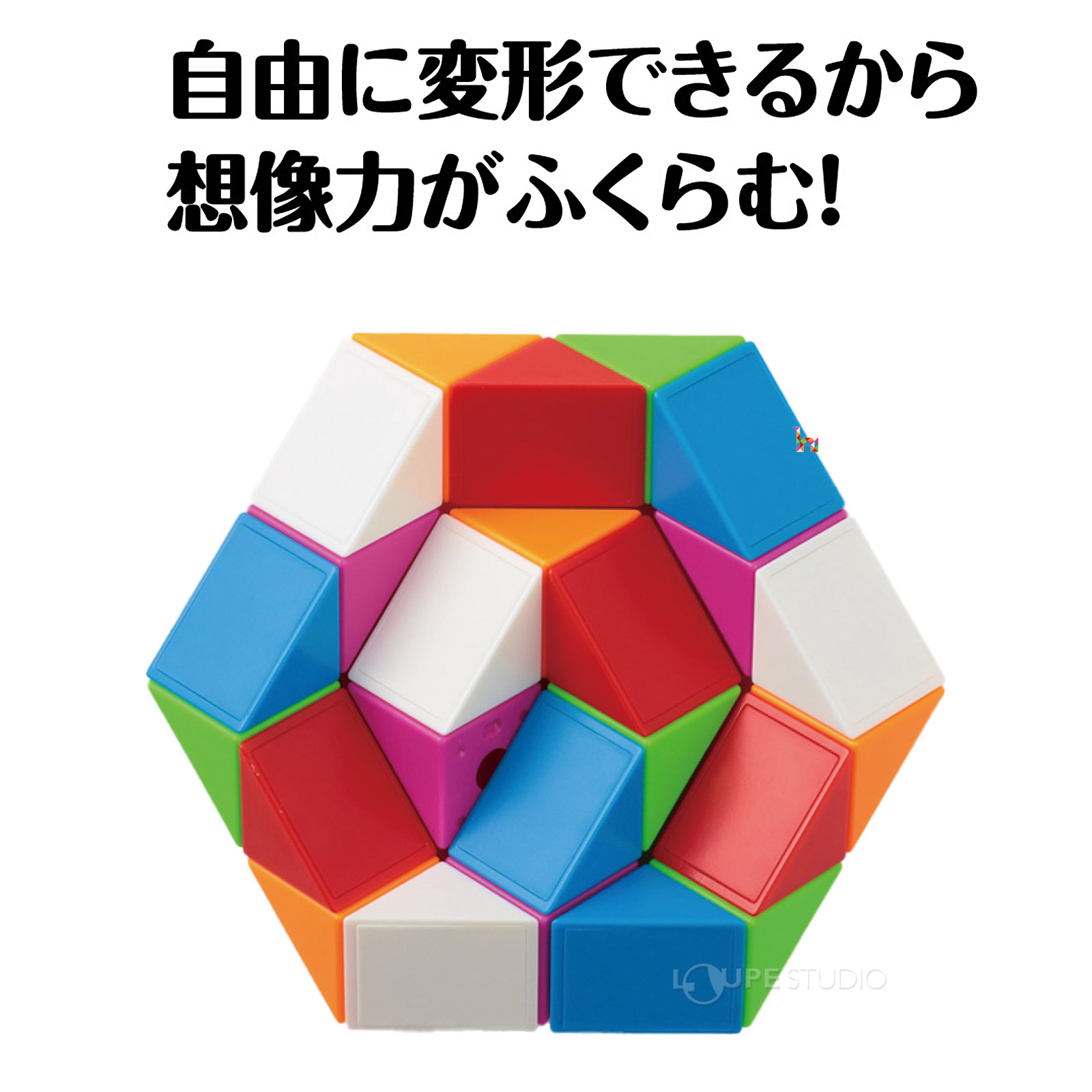 自由に変形できるから想像力がふくらむ! 