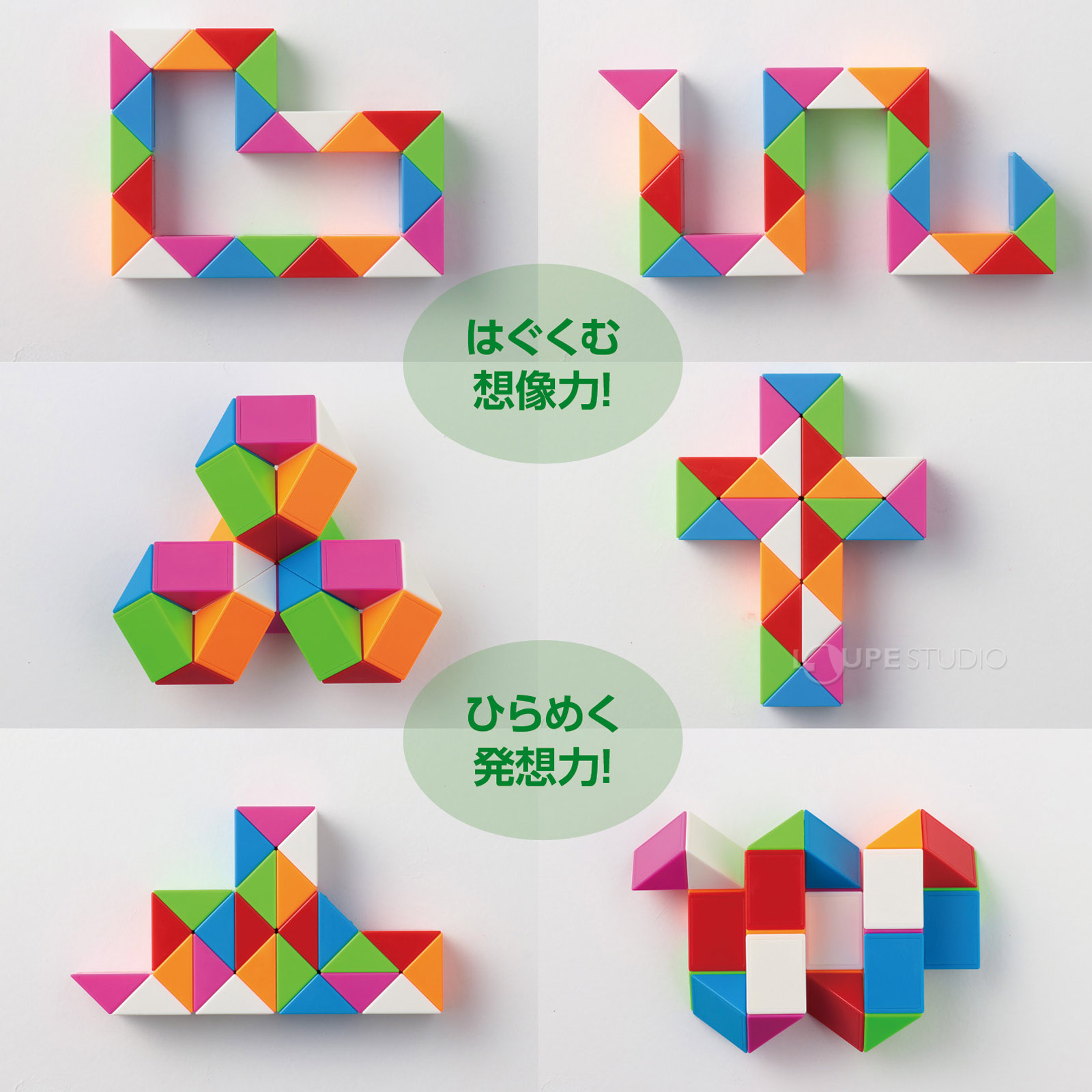 自由に変形できるから想像力がふくらむ! 