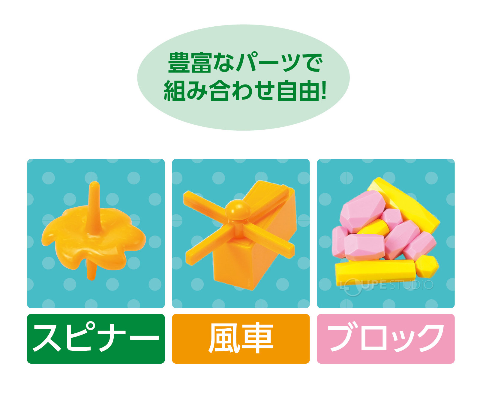 組み合わせ自由 