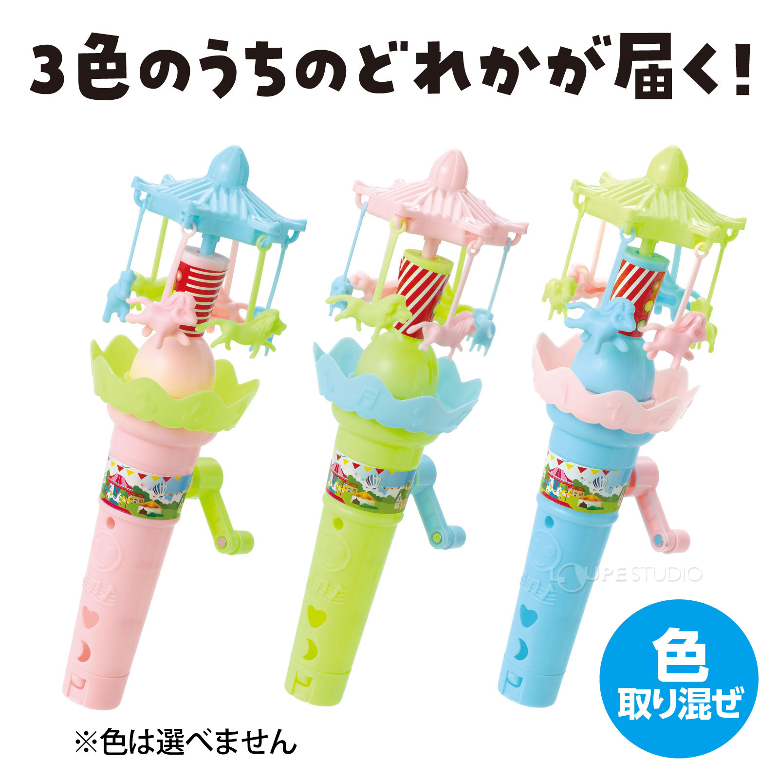 小さなわくわくメリーゴーランド! 