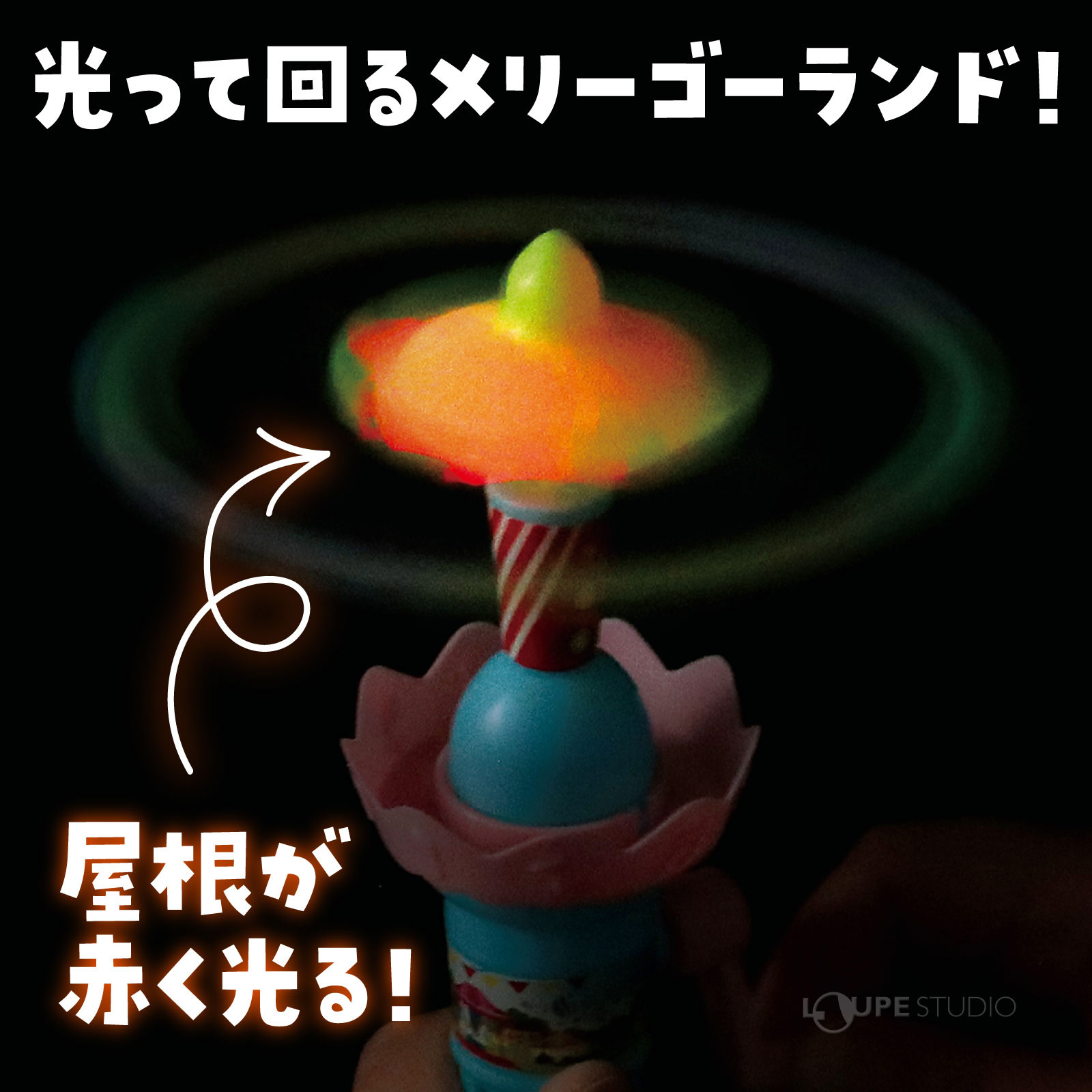 光って回る! 