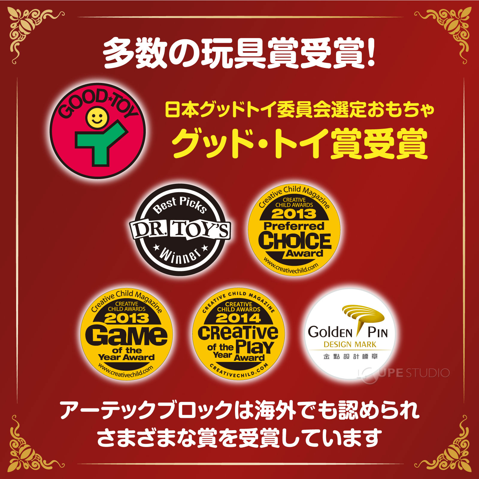 多数の玩具賞受賞 