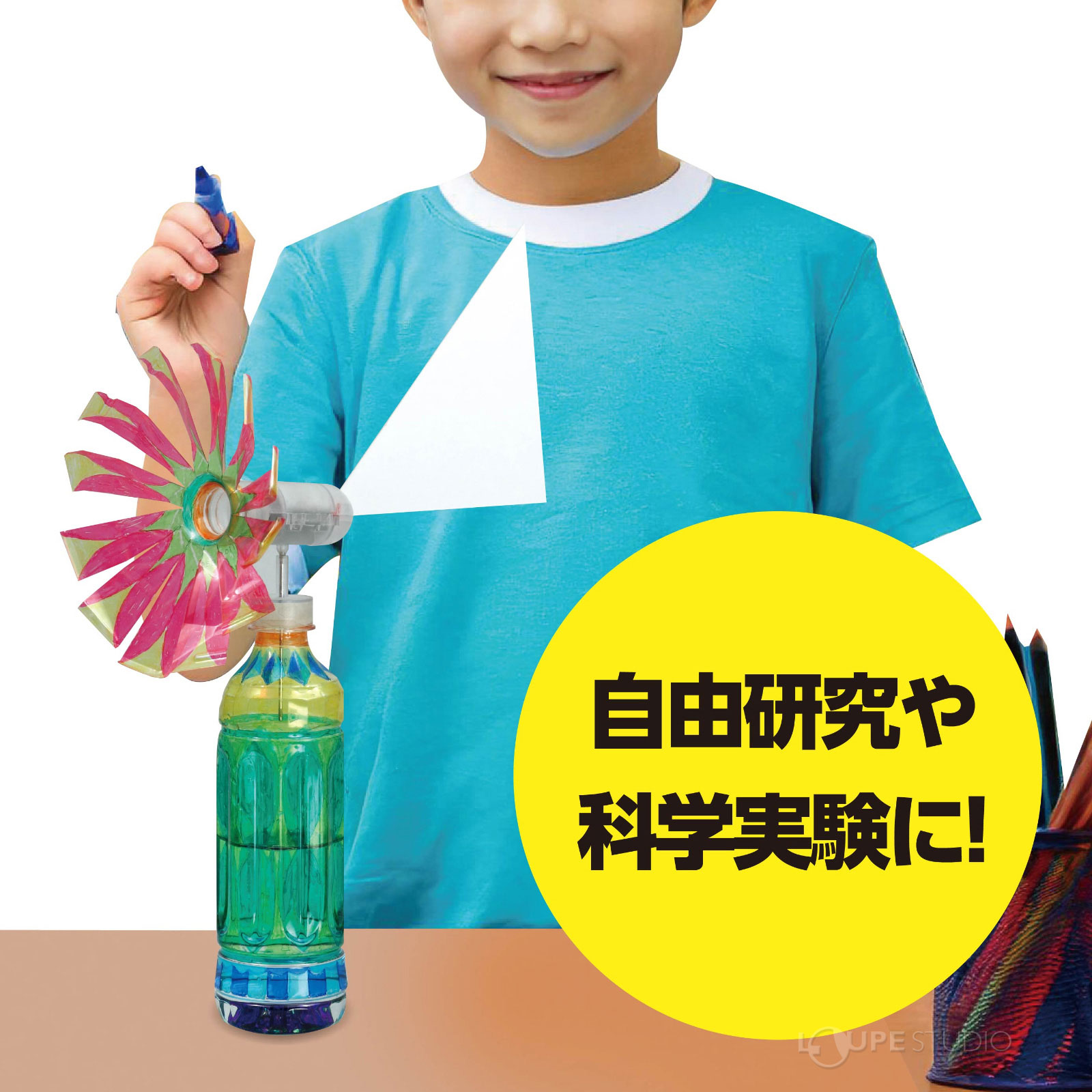 自由研究や科学実験に