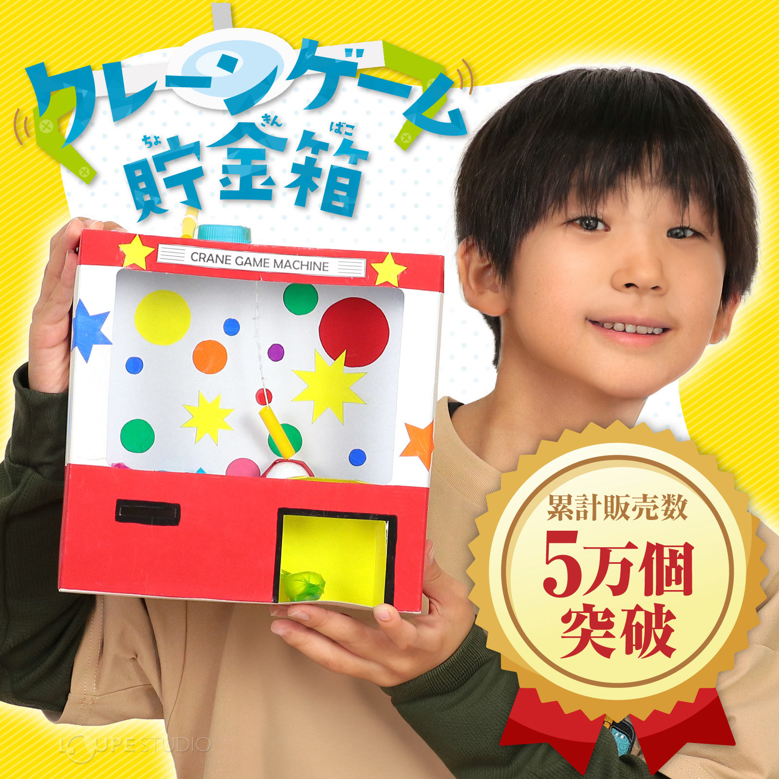 クレーンゲーム貯金箱