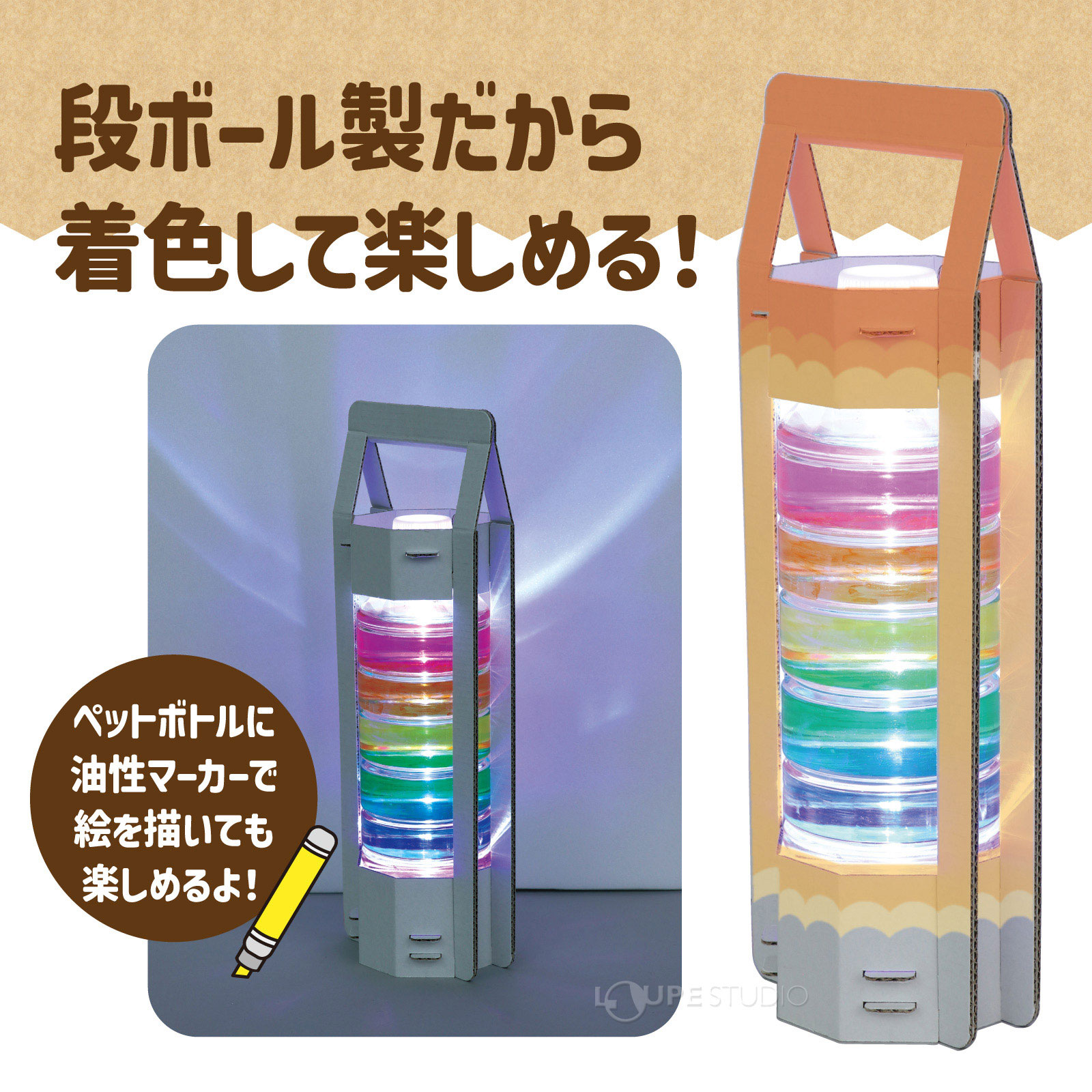 段ボール製だから着色して楽しめる