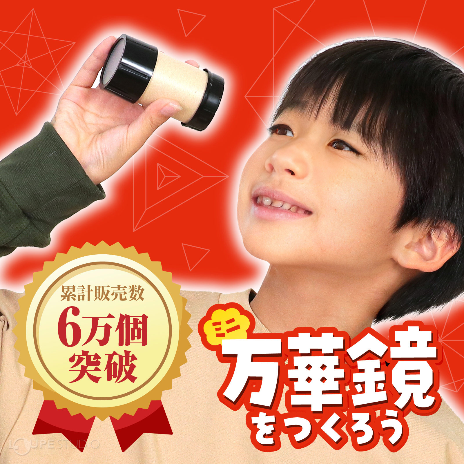 万華鏡工作キット