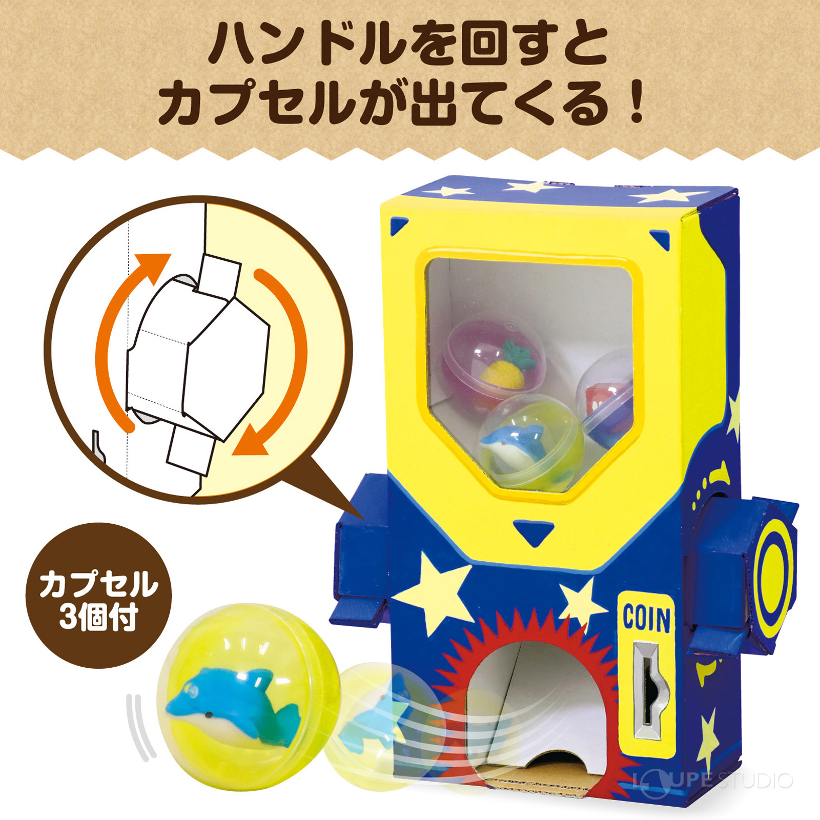 ハンドルを回すとカプセルが出てくる