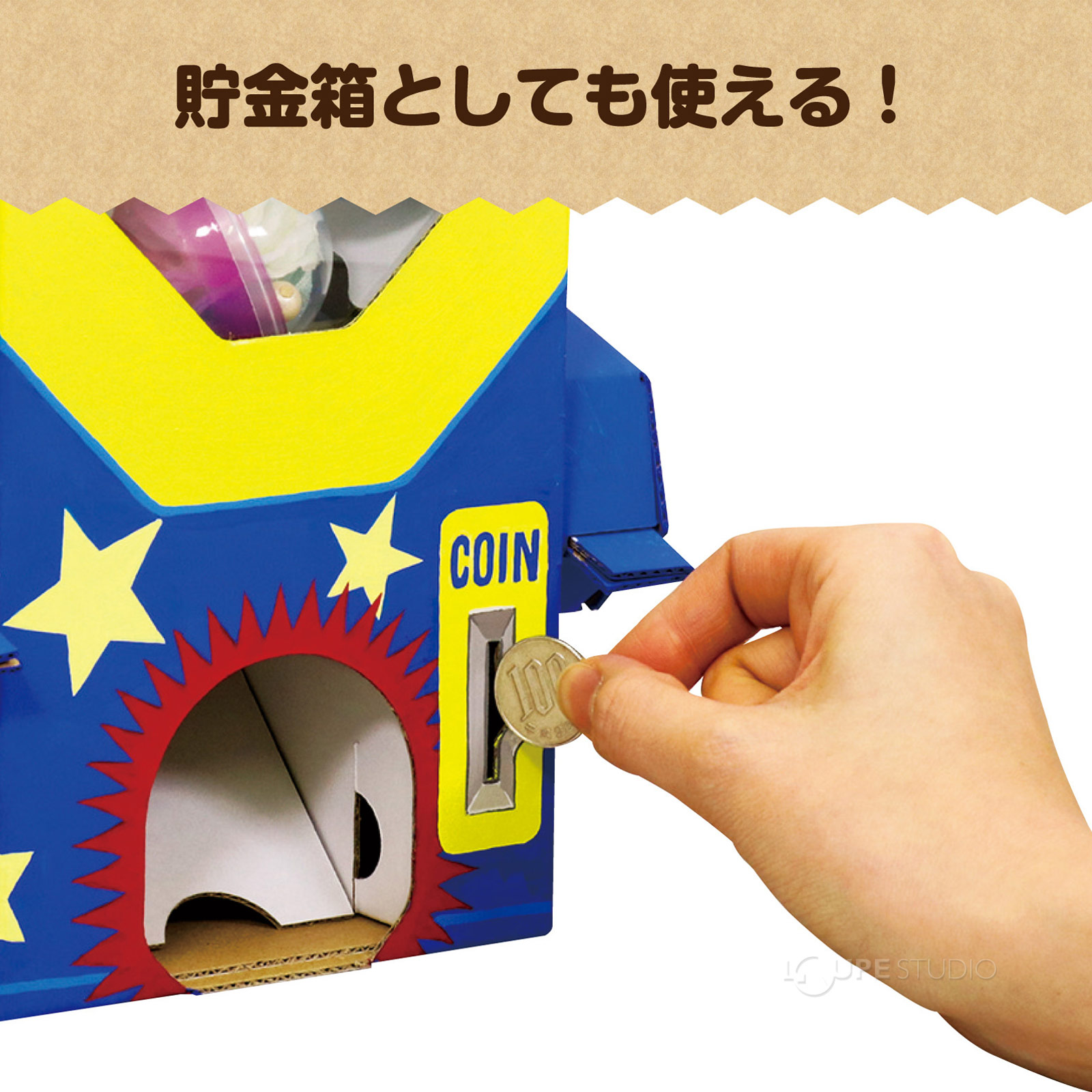 貯金箱としても使える