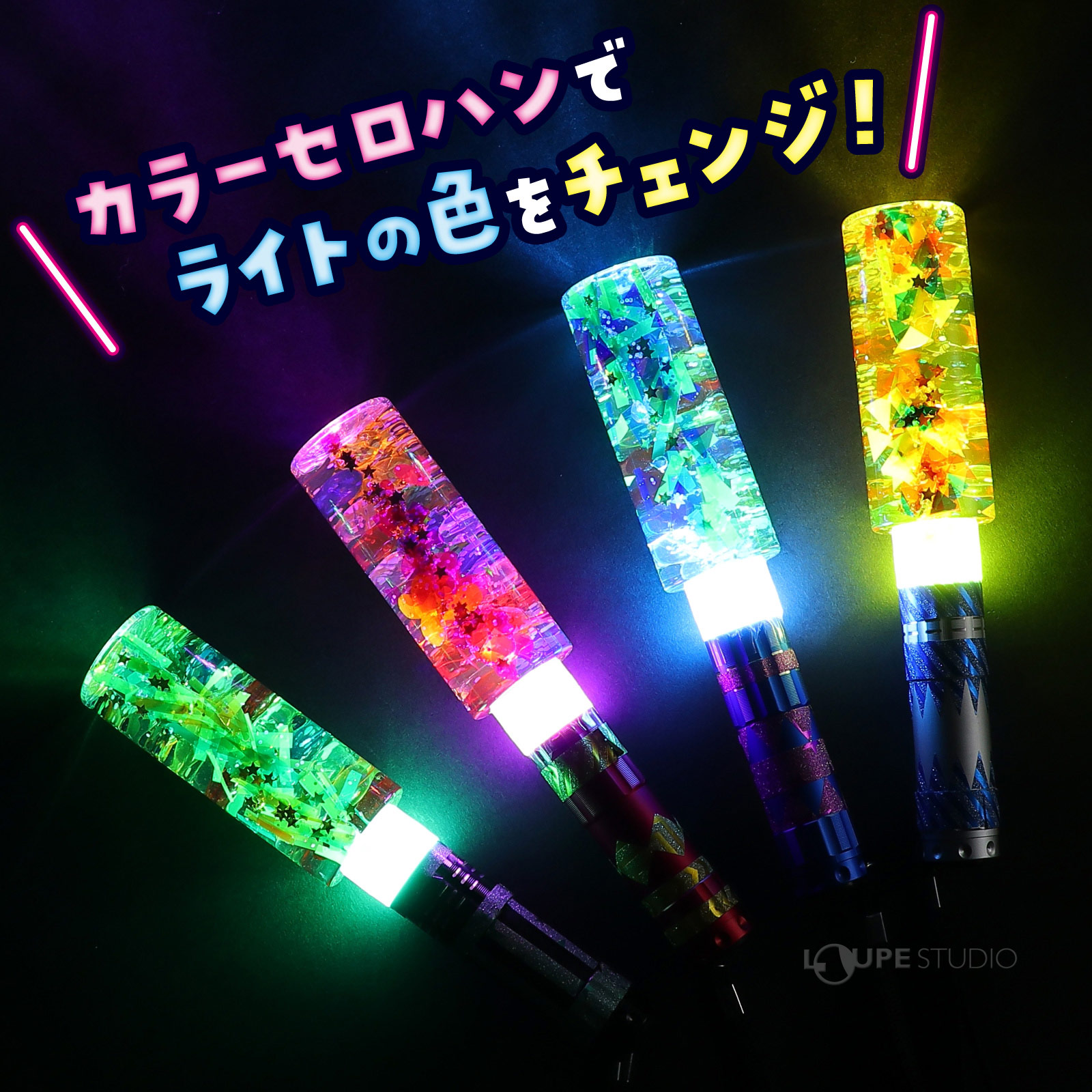 カラーセロハンでライトの色をチェンジ 