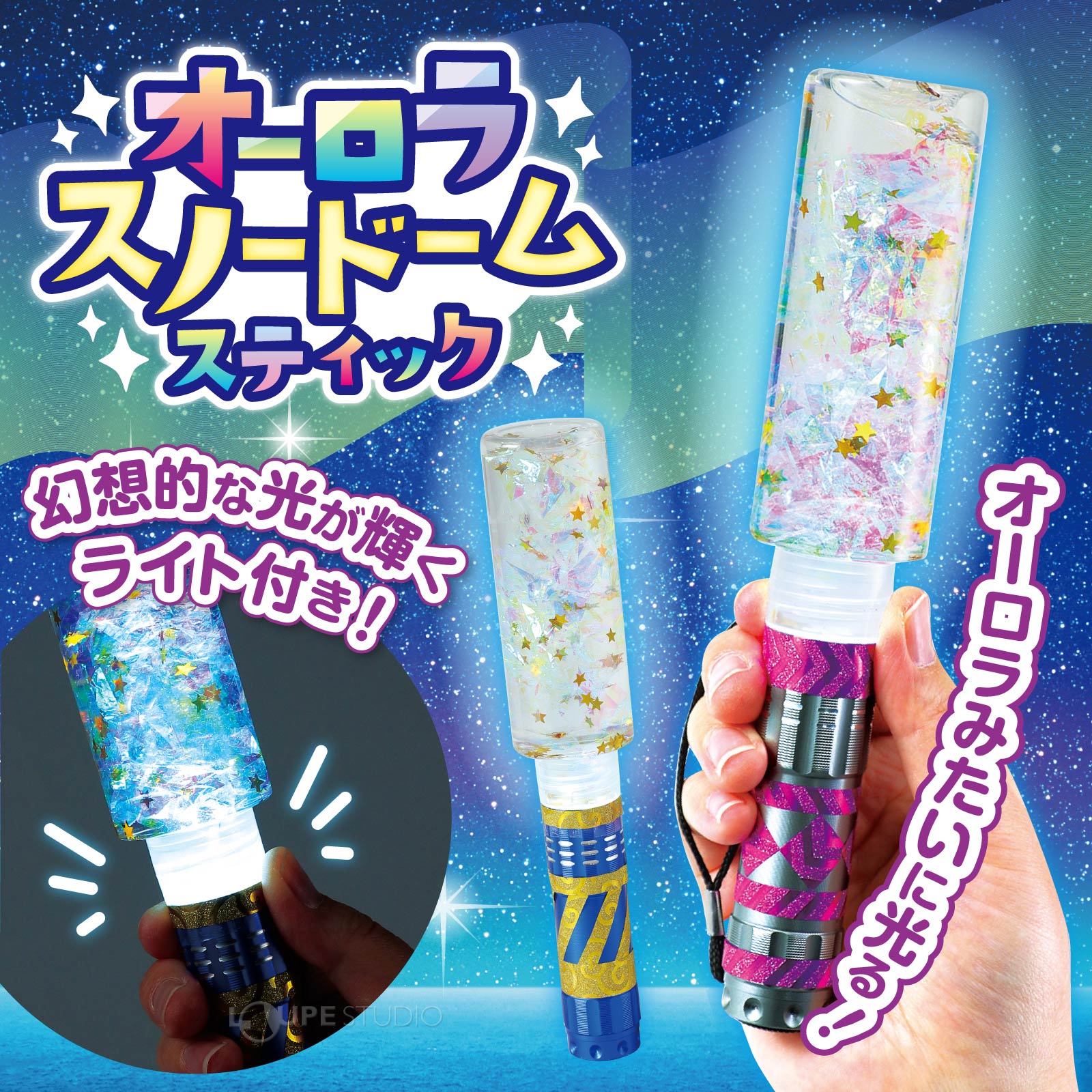 オーロラのように輝く 