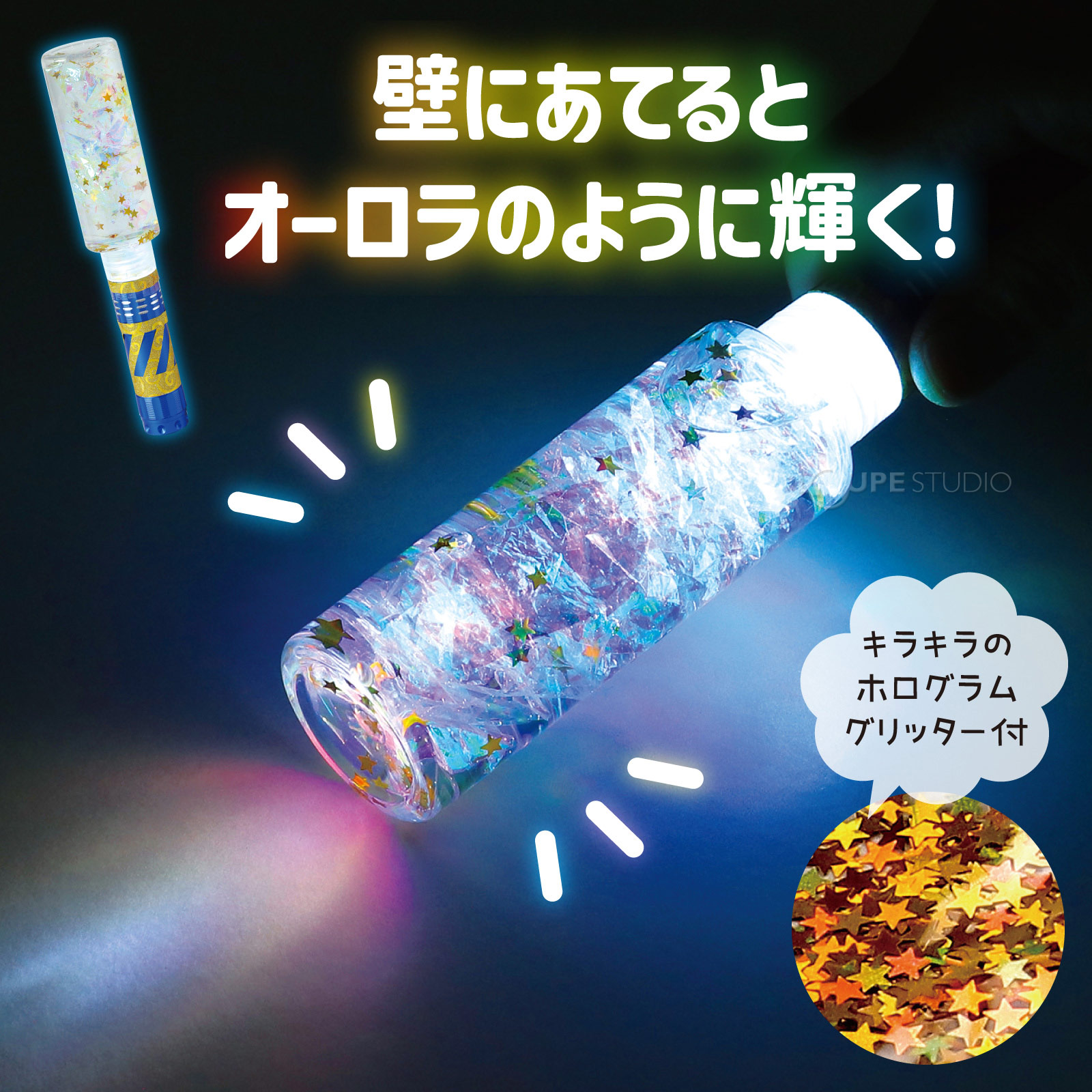 壁にあてるとオーロラのように輝く 