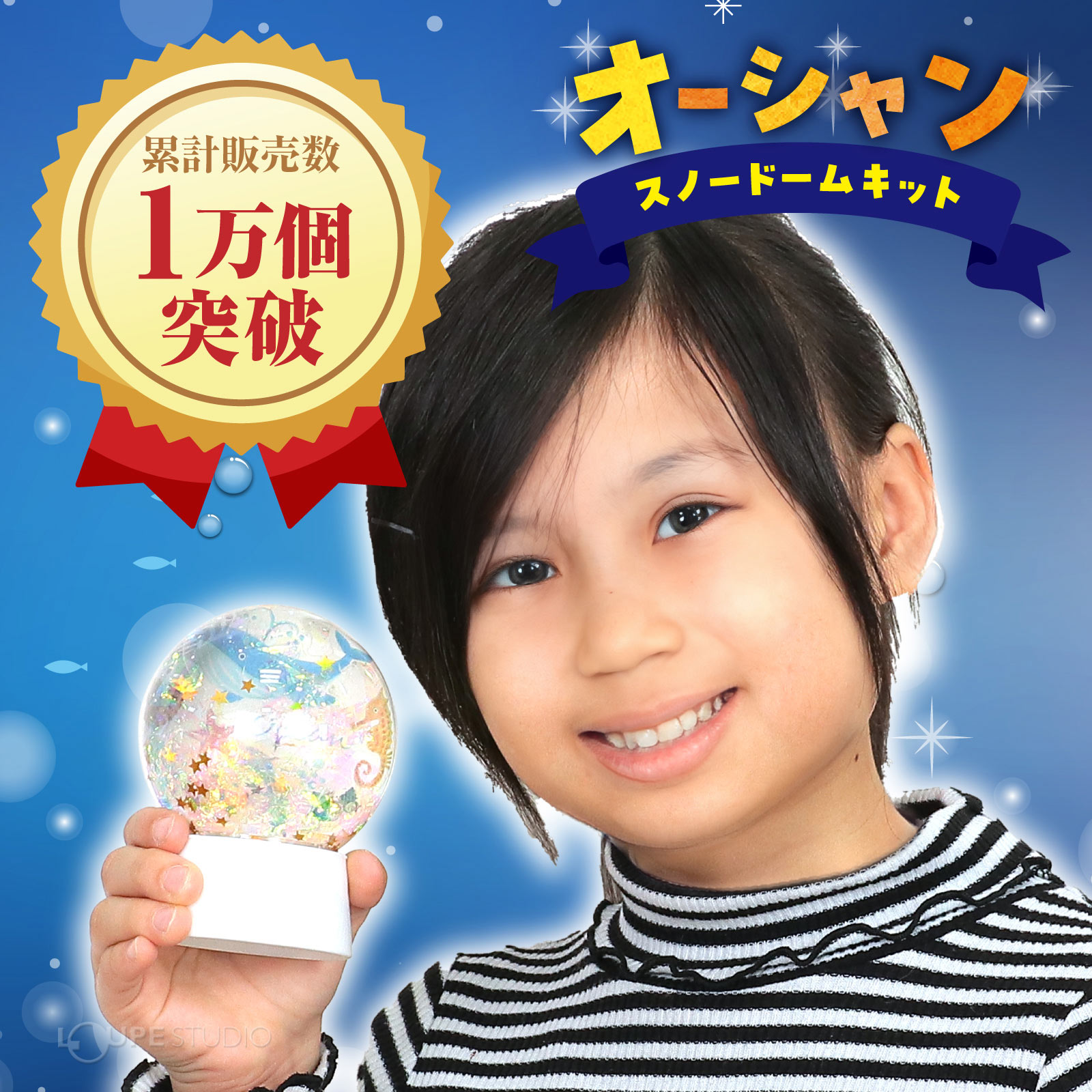 スノードームキット