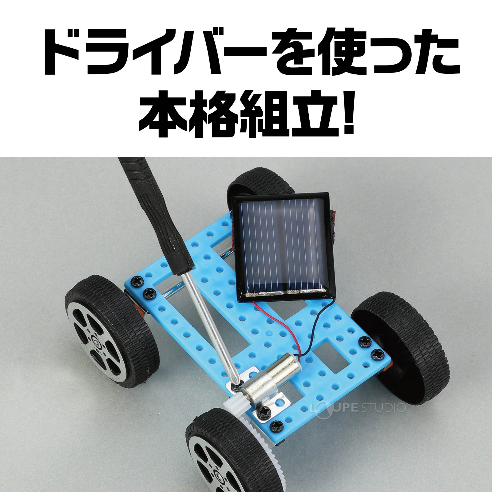 ドライバーを使った本格組立 