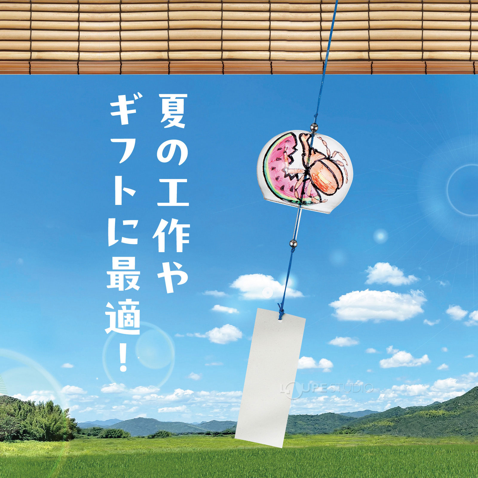 夏の工作やギフトに最適