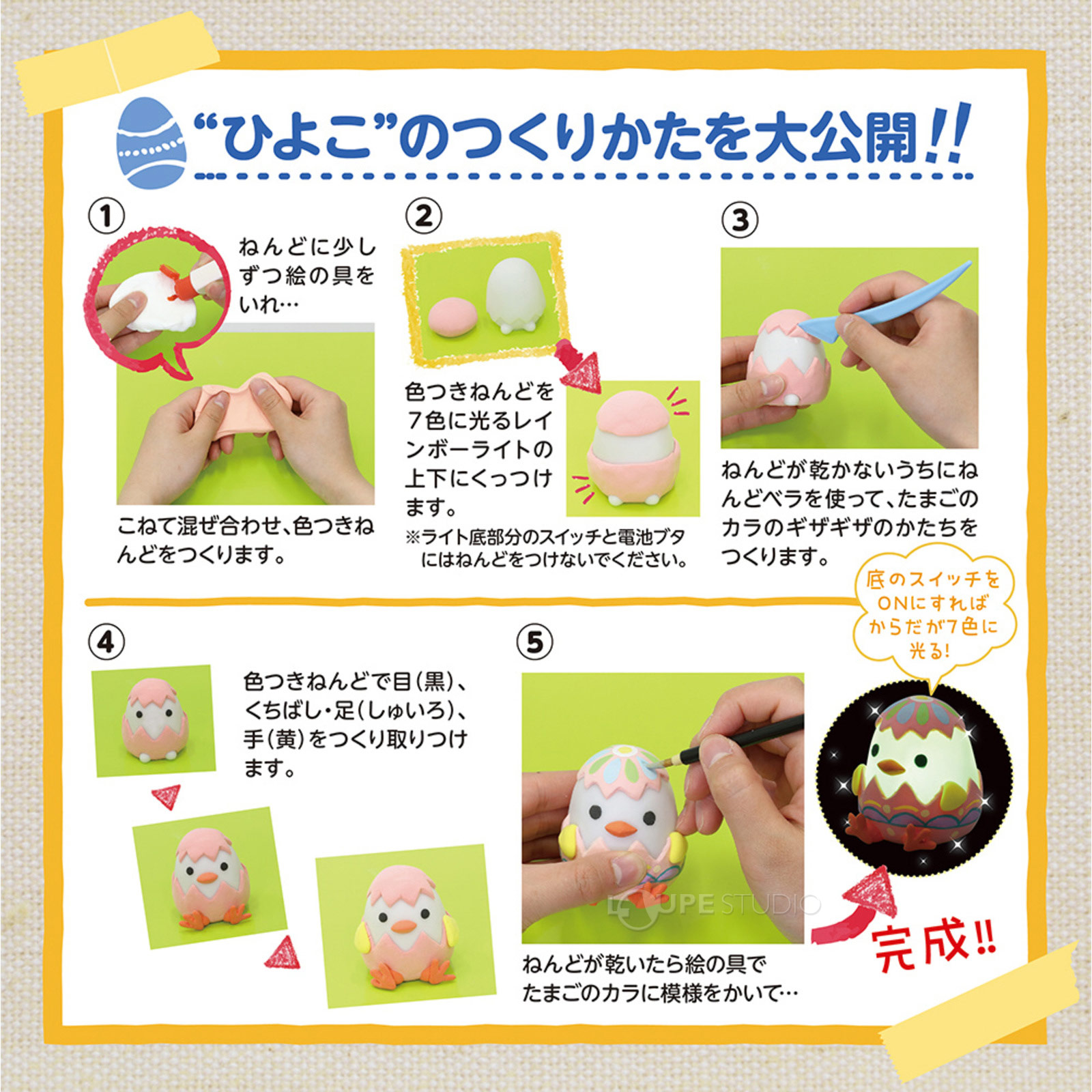"ひよこ"のつくりかたを大公開!! 