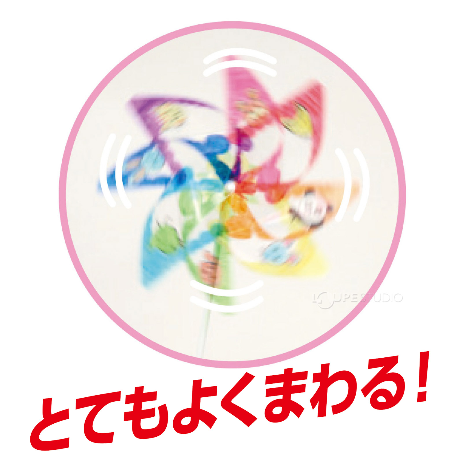 とてもよくまわる 