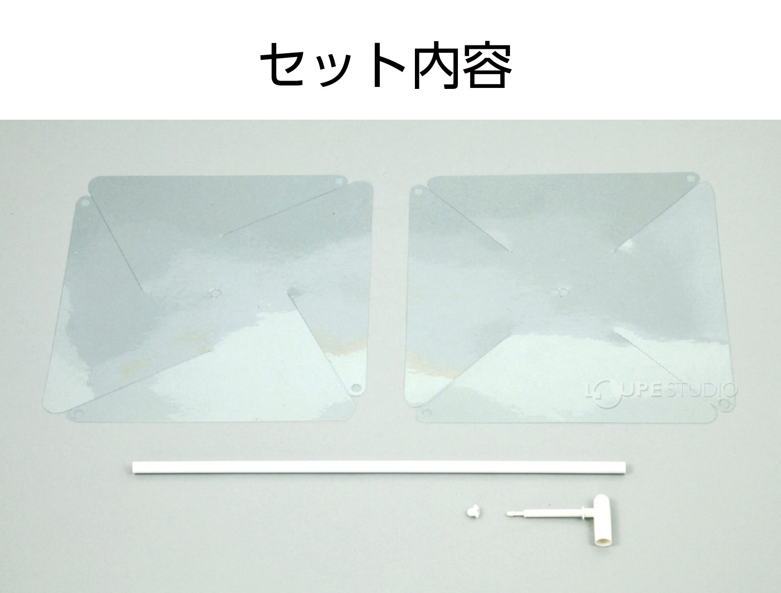 セット内容 