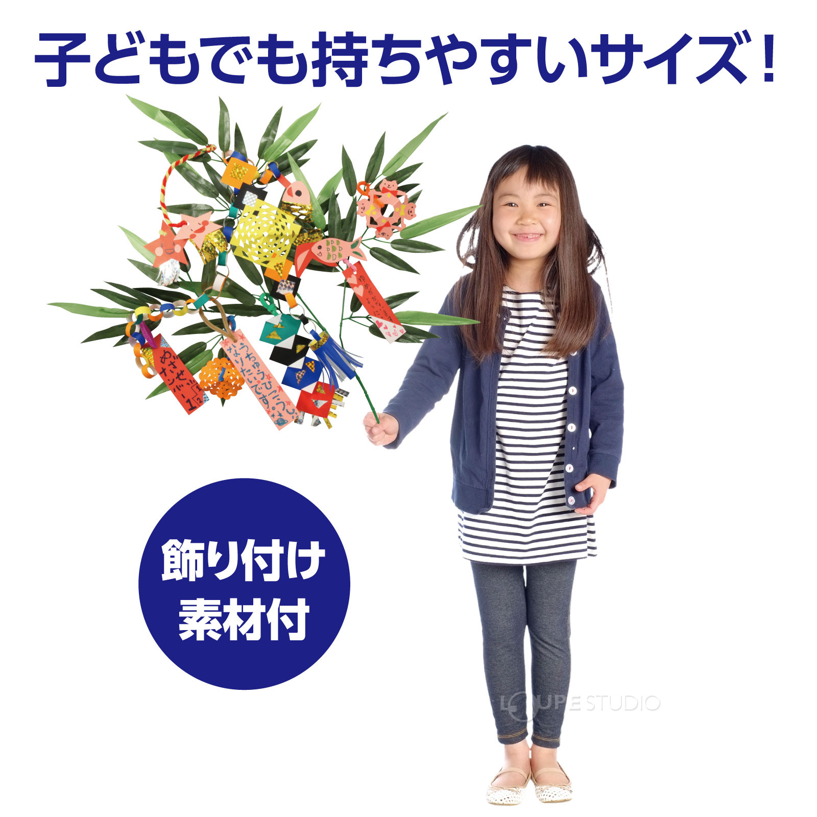 飾り付け素材付 