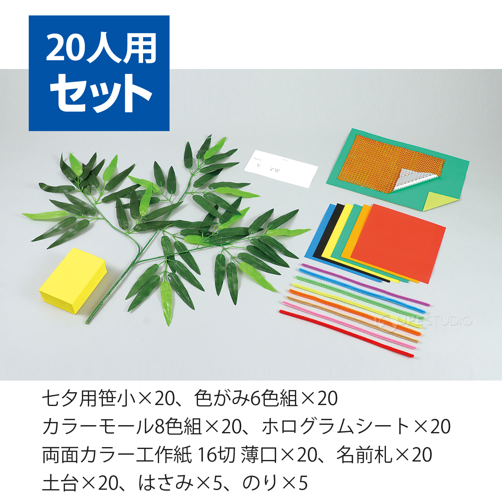 20人用セット 